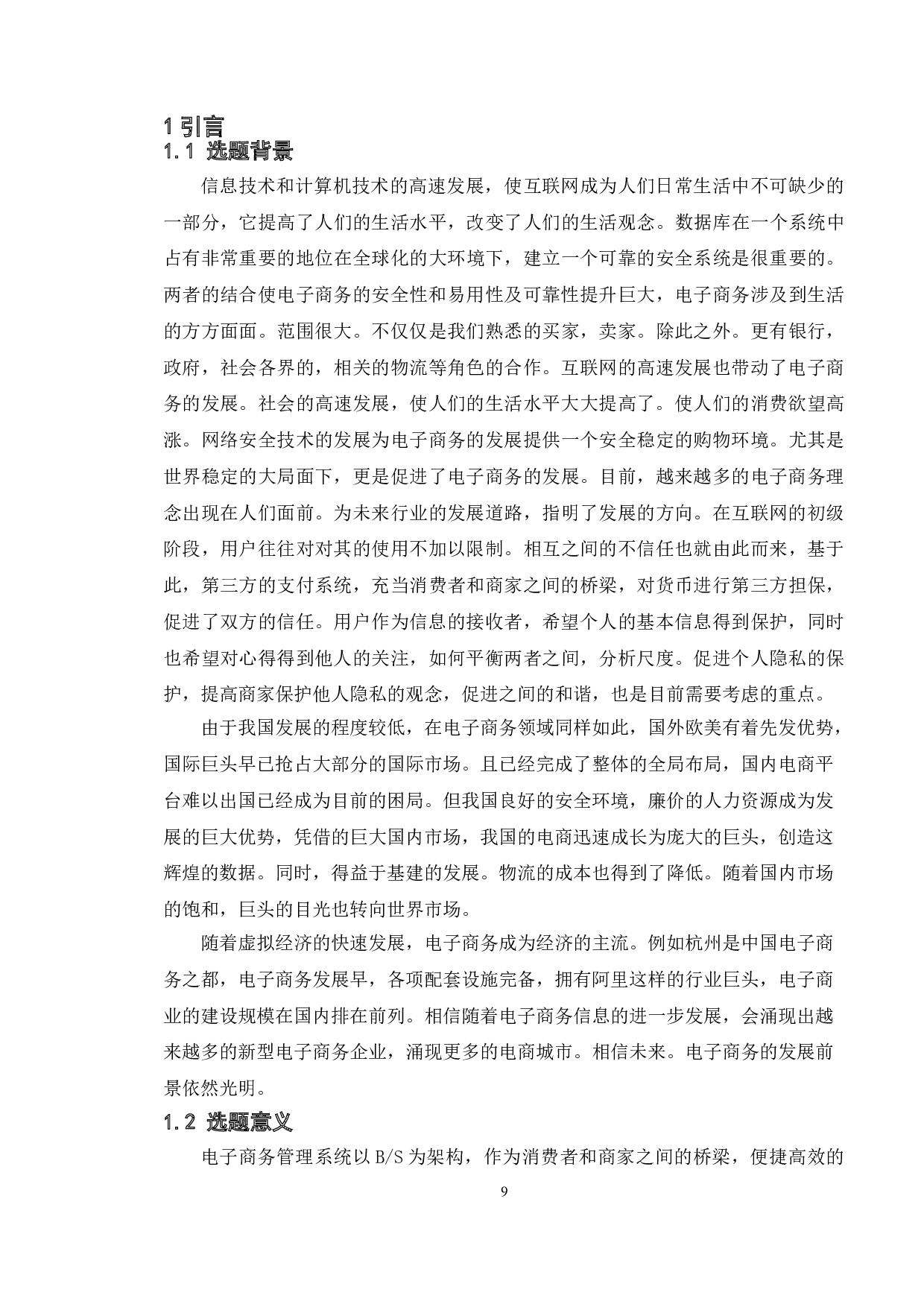 基于web的电子商务管理系统的设计与实现-11071字.doc 第6页