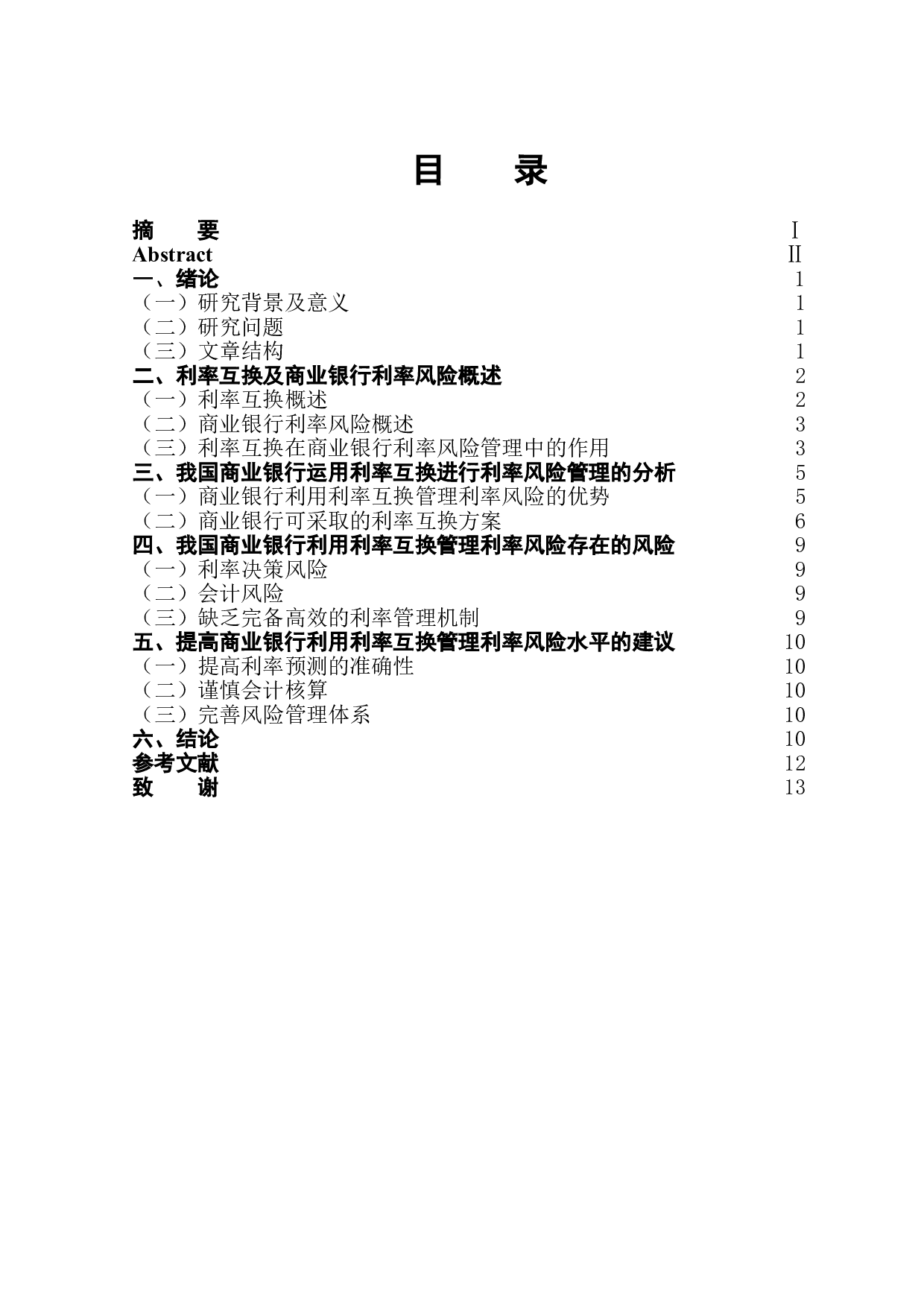 利率互换在商业银行利率风险管理中的运用-9372字.doc 第1页