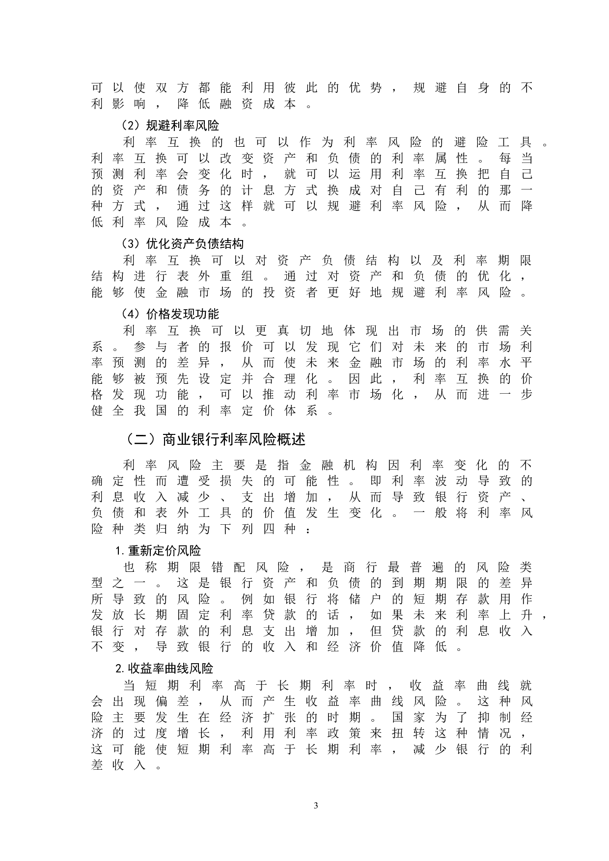 利率互换在商业银行利率风险管理中的运用-9372字.doc 第6页