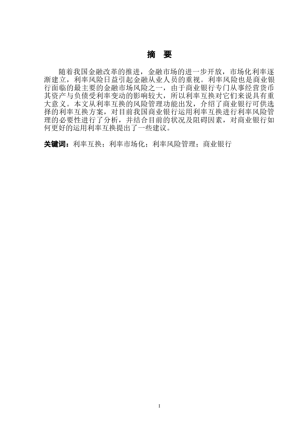 利率互换在商业银行利率风险管理中的运用-9372字.doc 第2页