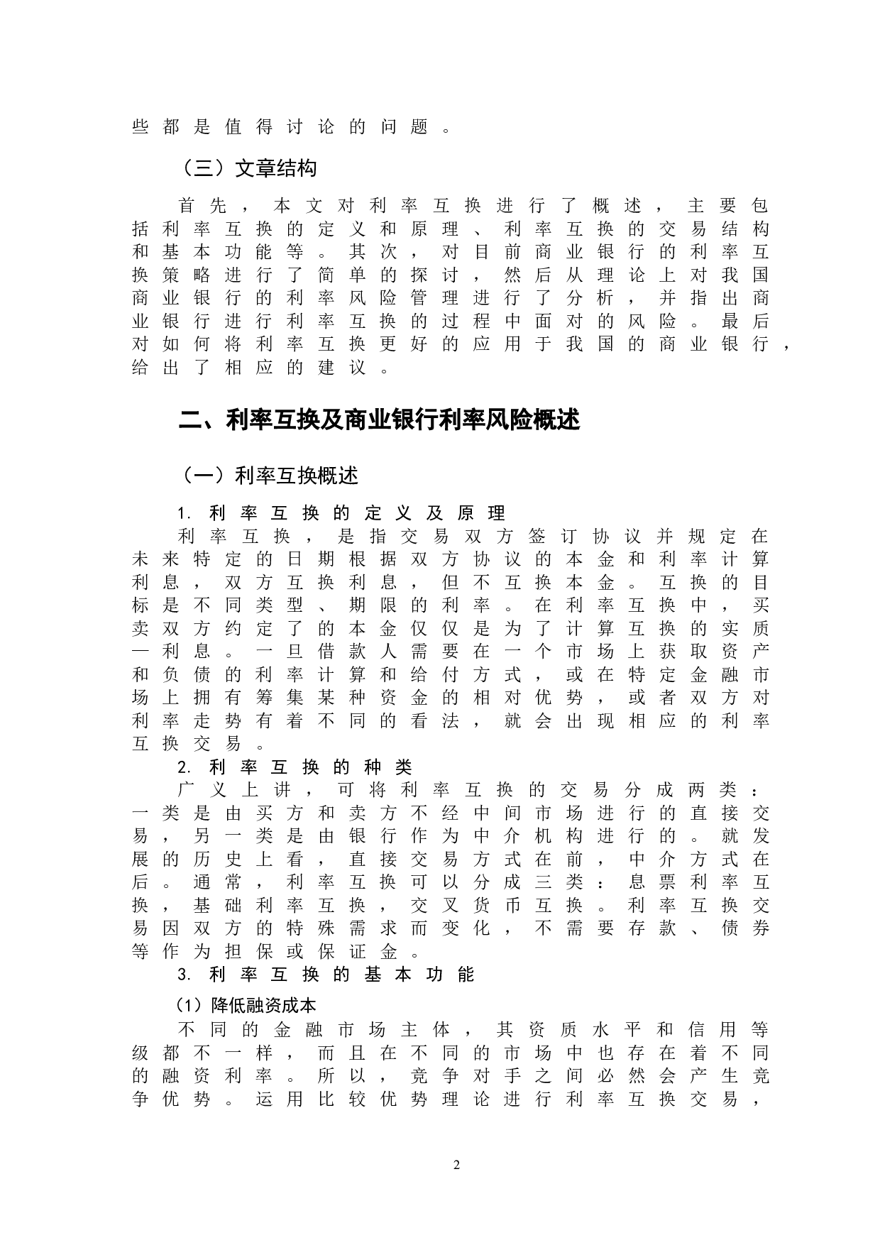 利率互换在商业银行利率风险管理中的运用-9372字.doc 第5页