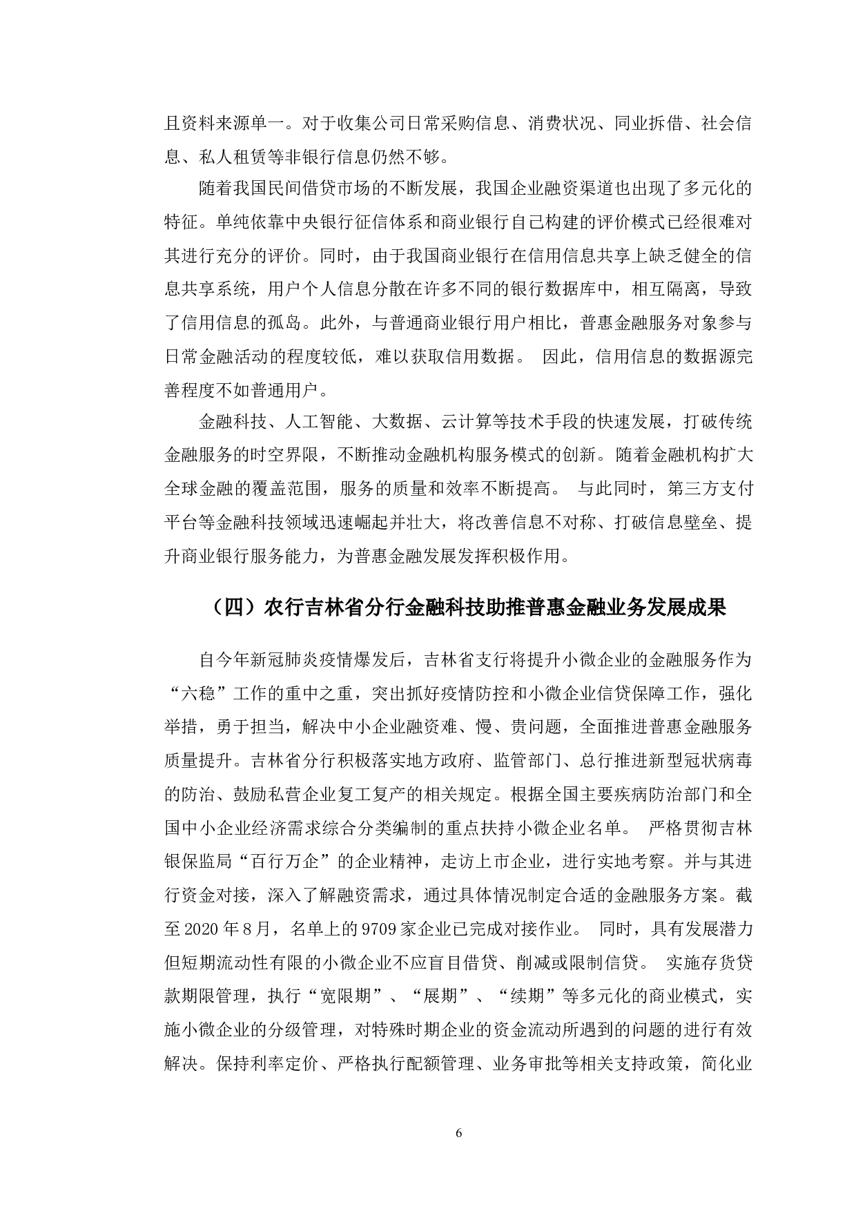农行吉林省分行金融科技助推普惠金融发展研究-11823字.doc 第9页