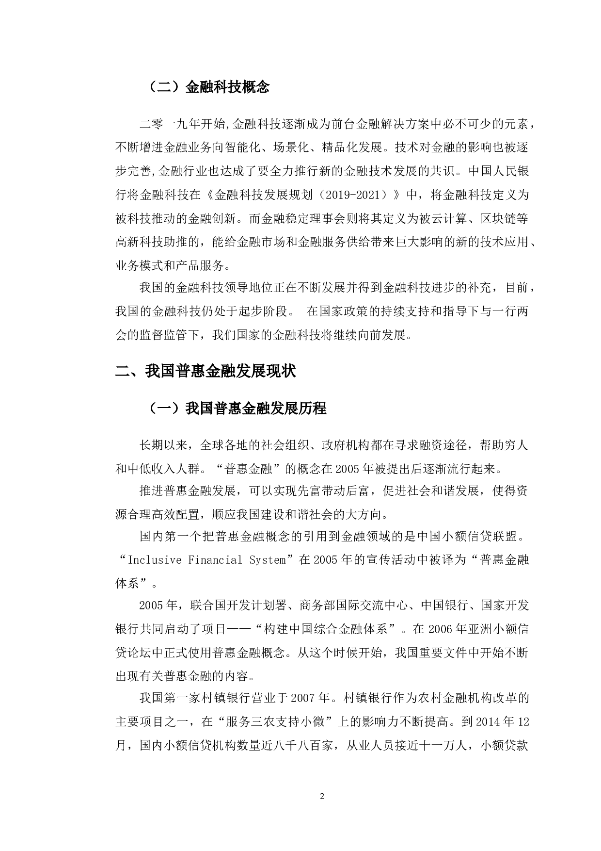 农行吉林省分行金融科技助推普惠金融发展研究-11823字.doc 第5页