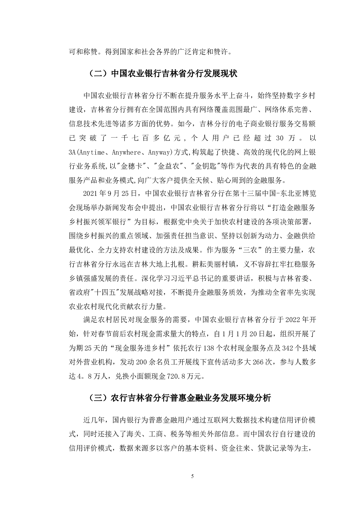 农行吉林省分行金融科技助推普惠金融发展研究-11823字.doc 第8页