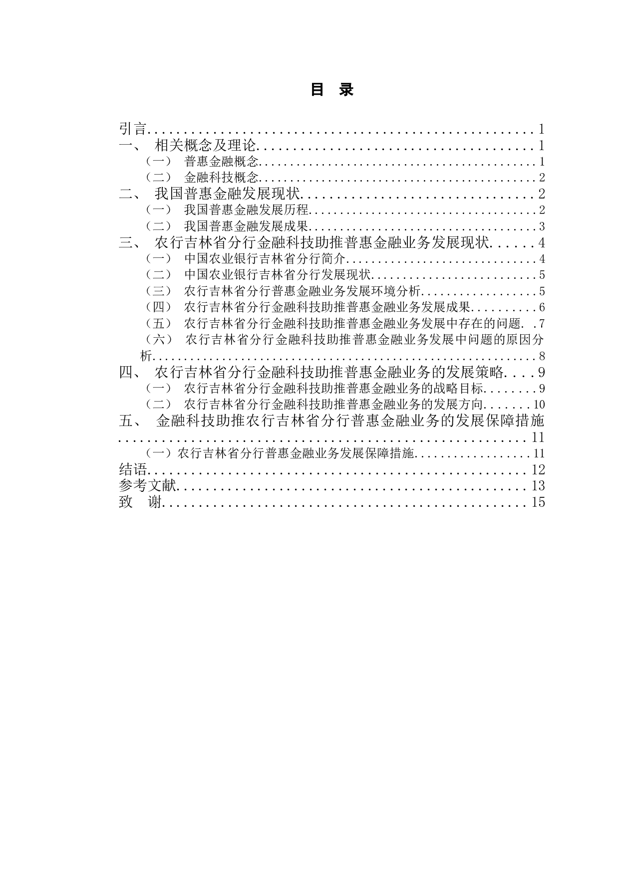 农行吉林省分行金融科技助推普惠金融发展研究-11823字.doc 第3页