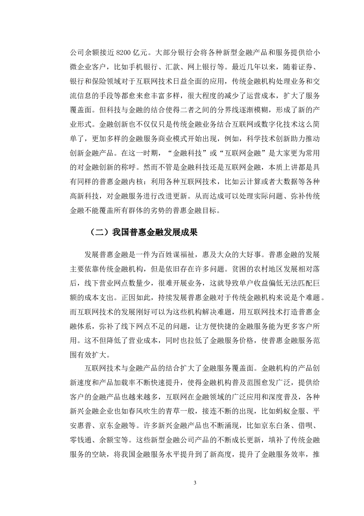 农行吉林省分行金融科技助推普惠金融发展研究-11823字.doc 第6页