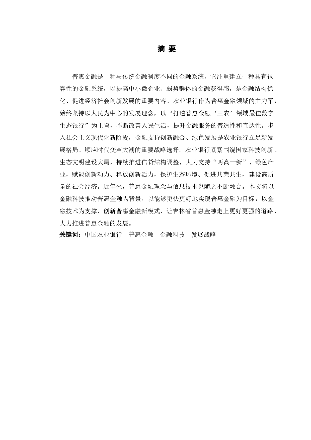 农行吉林省分行金融科技助推普惠金融发展研究-11823字.doc 第1页