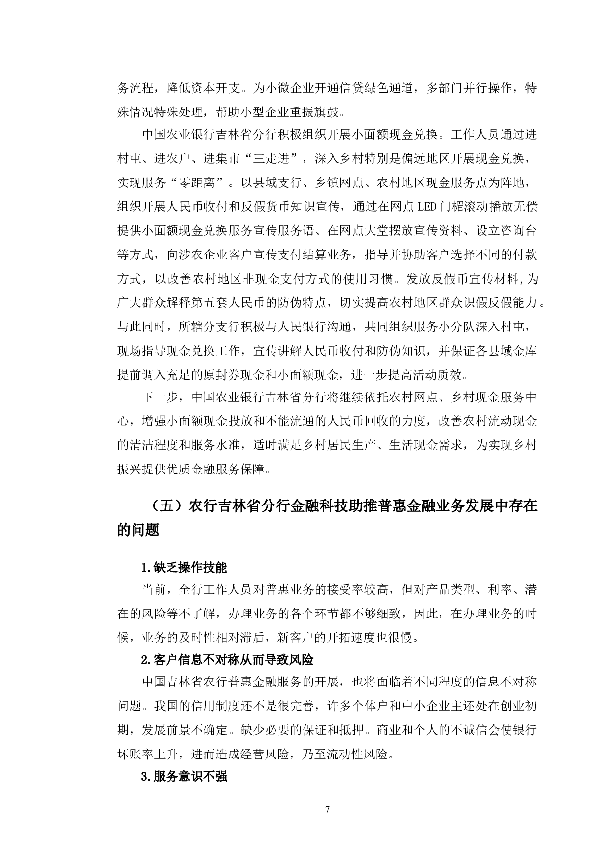 农行吉林省分行金融科技助推普惠金融发展研究-11823字.doc 第10页