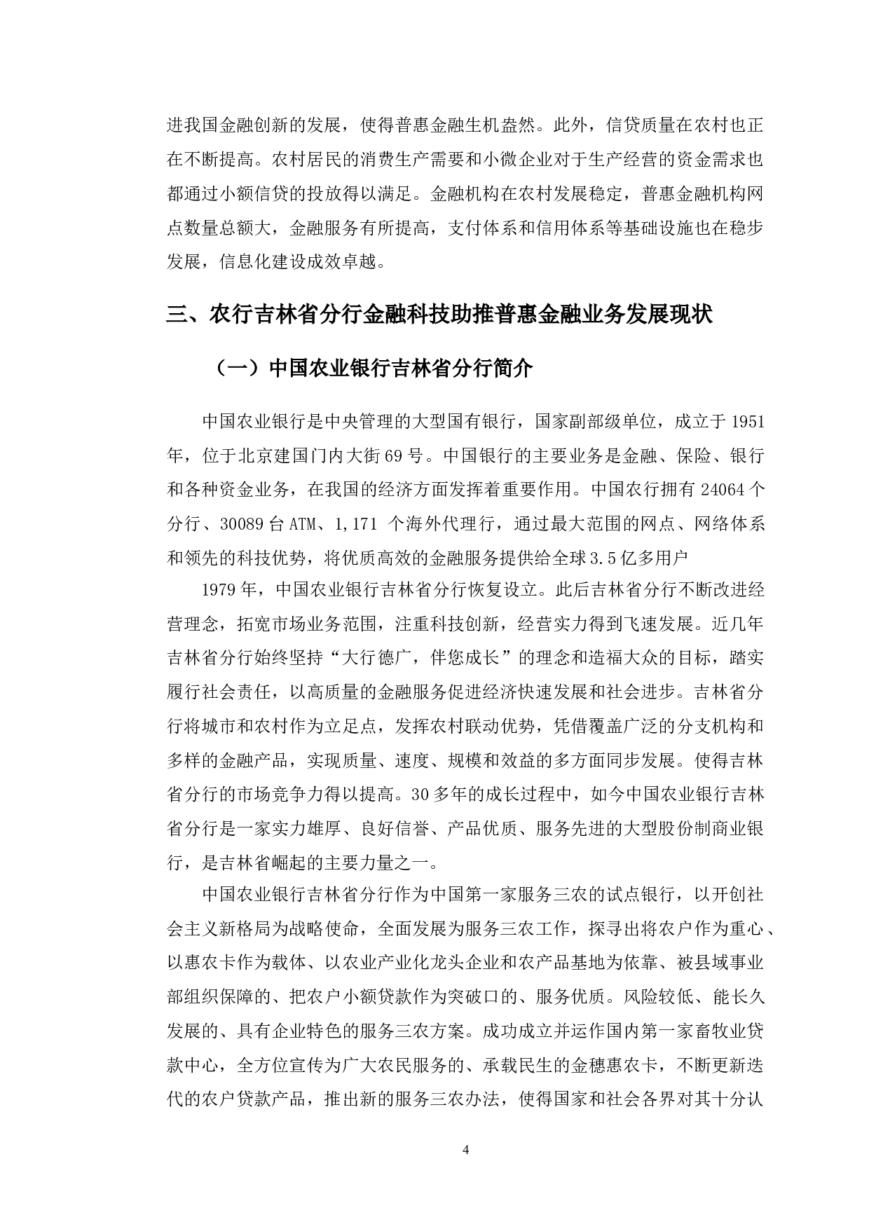 农行吉林省分行金融科技助推普惠金融发展研究-11823字.doc 第7页