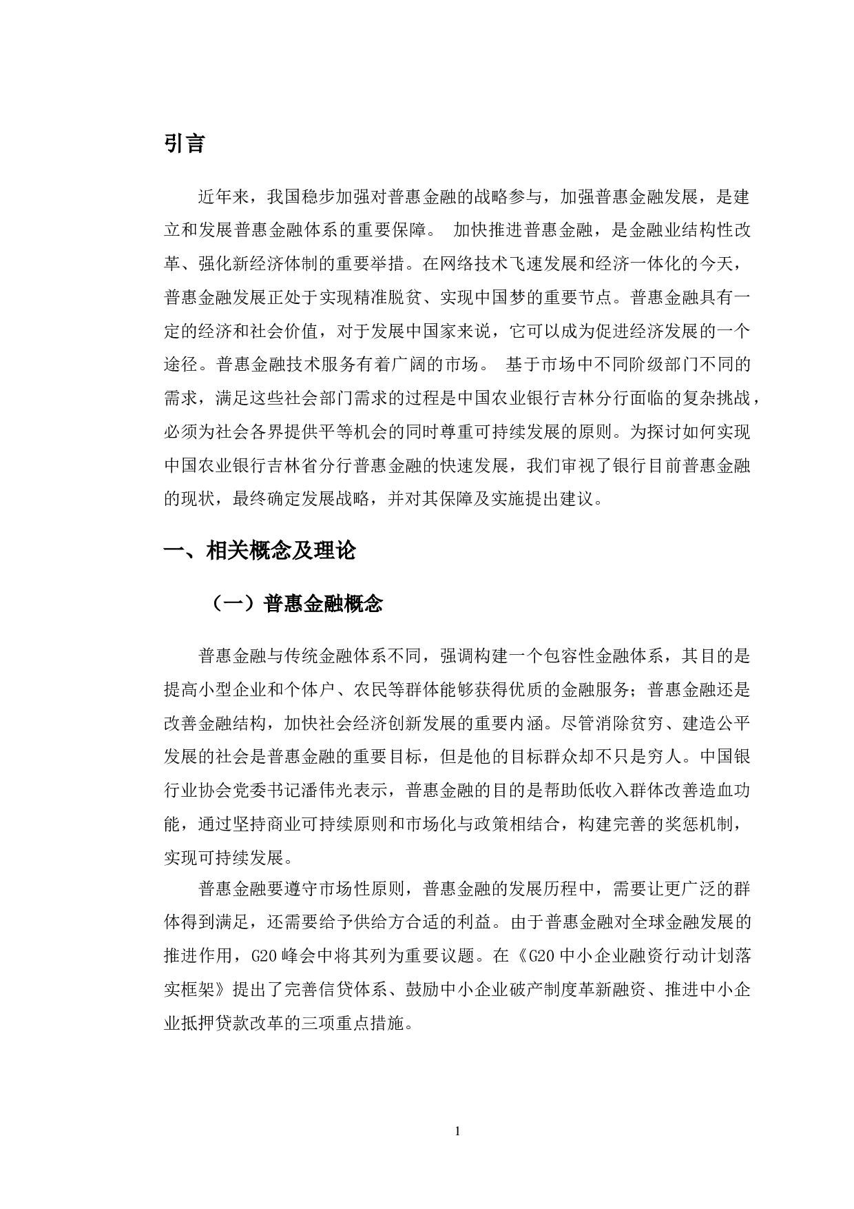 农行吉林省分行金融科技助推普惠金融发展研究-11823字.doc 第4页
