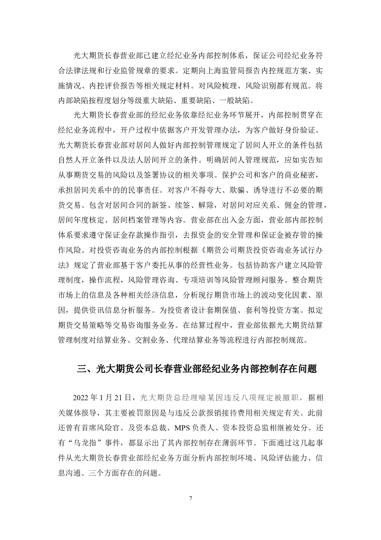 光大期货长春营业部经纪业务内部控制研究-11108字.docx 第10页