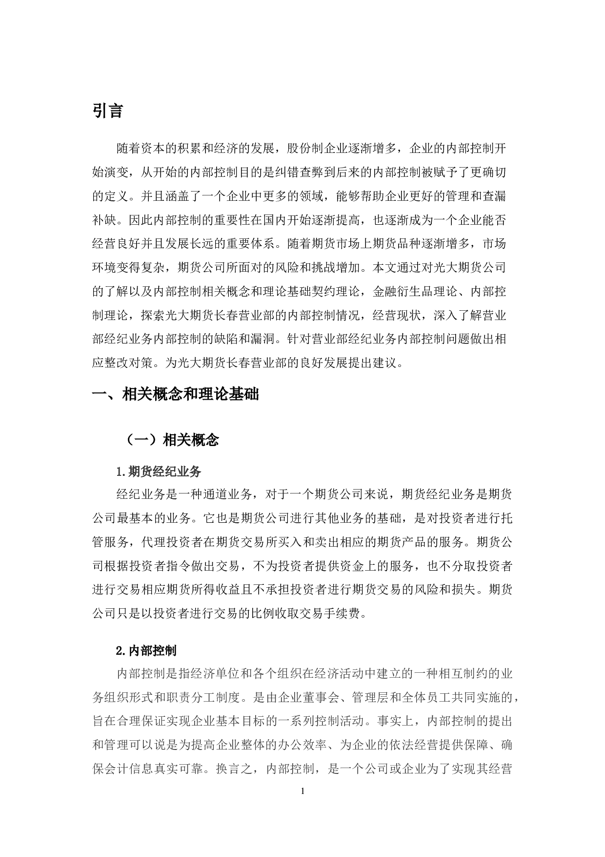 光大期货长春营业部经纪业务内部控制研究-11108字.docx 第4页