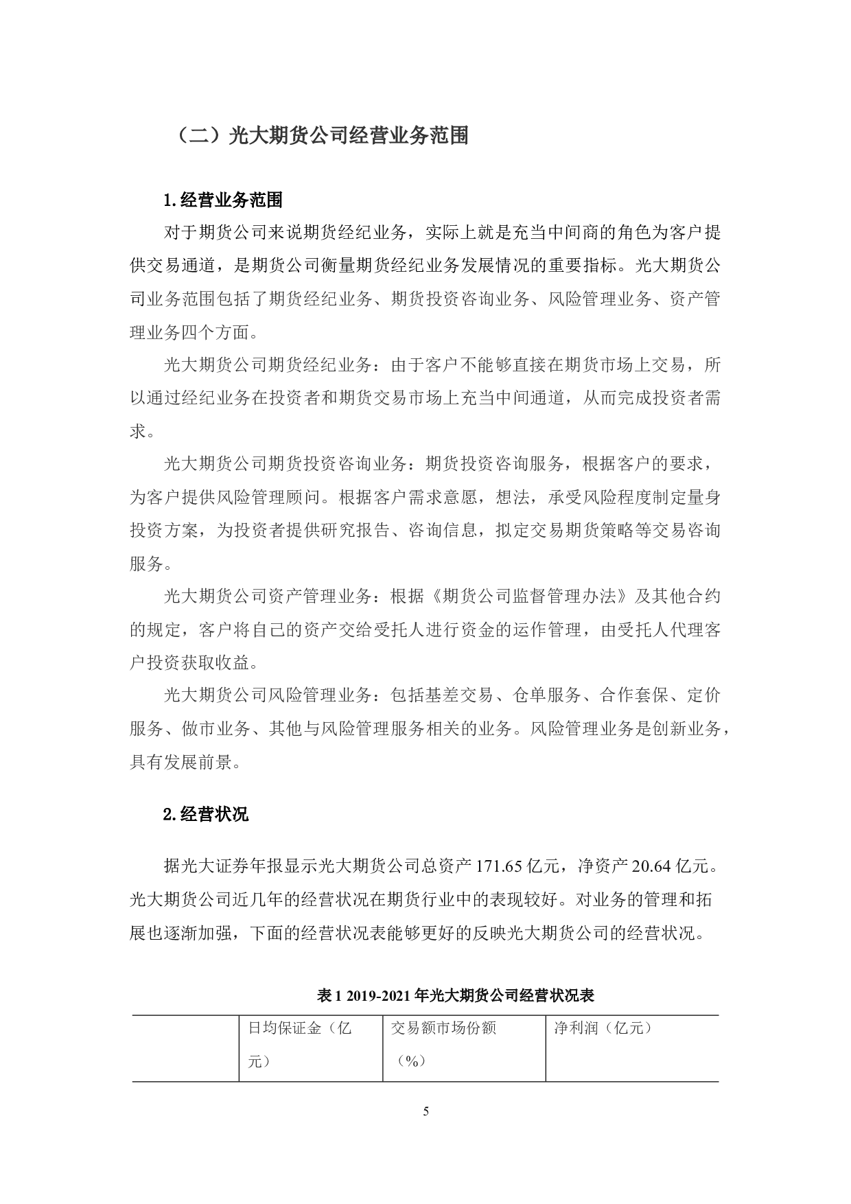 光大期货长春营业部经纪业务内部控制研究-11108字.docx 第8页