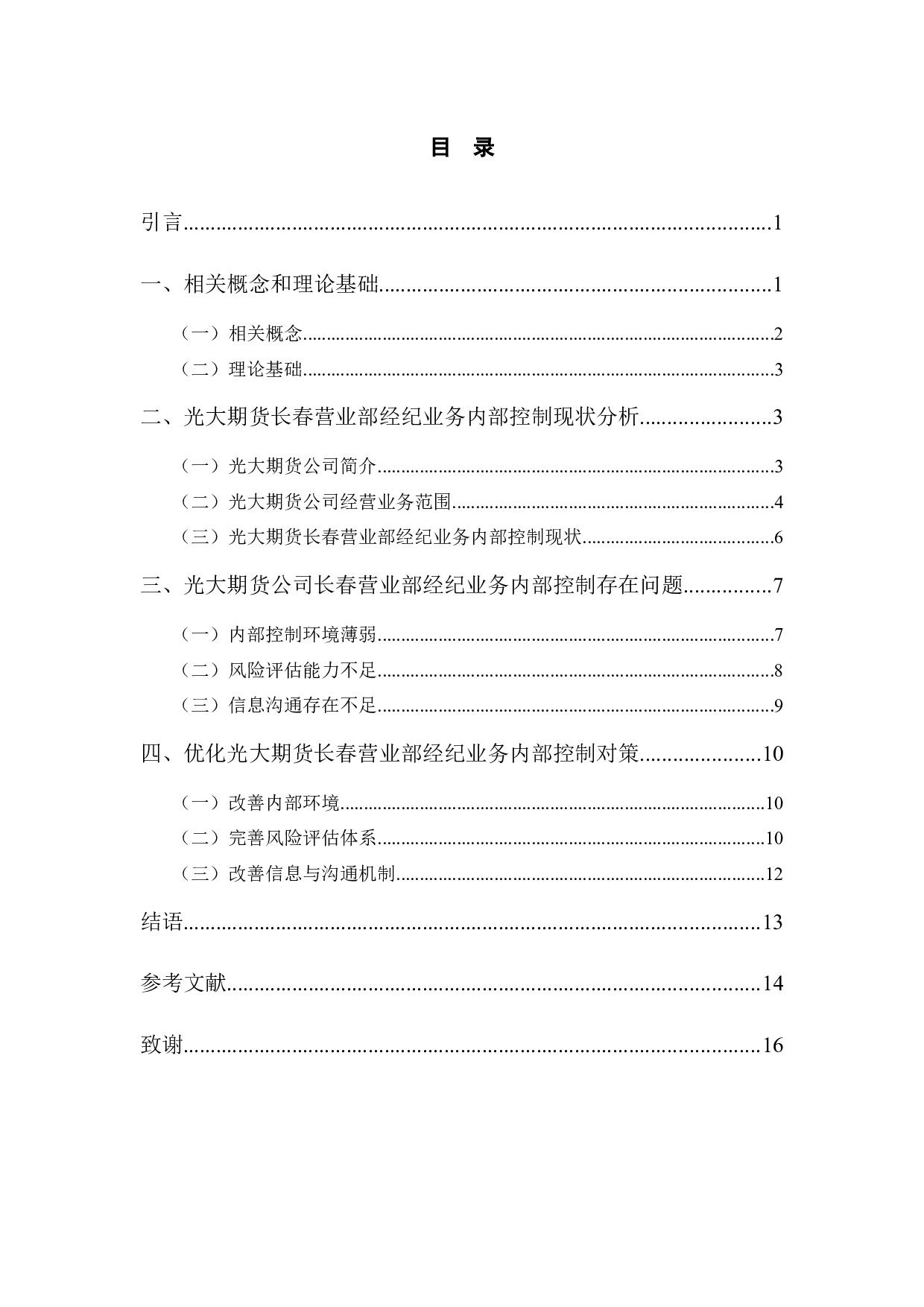 光大期货长春营业部经纪业务内部控制研究-11108字.docx 第3页