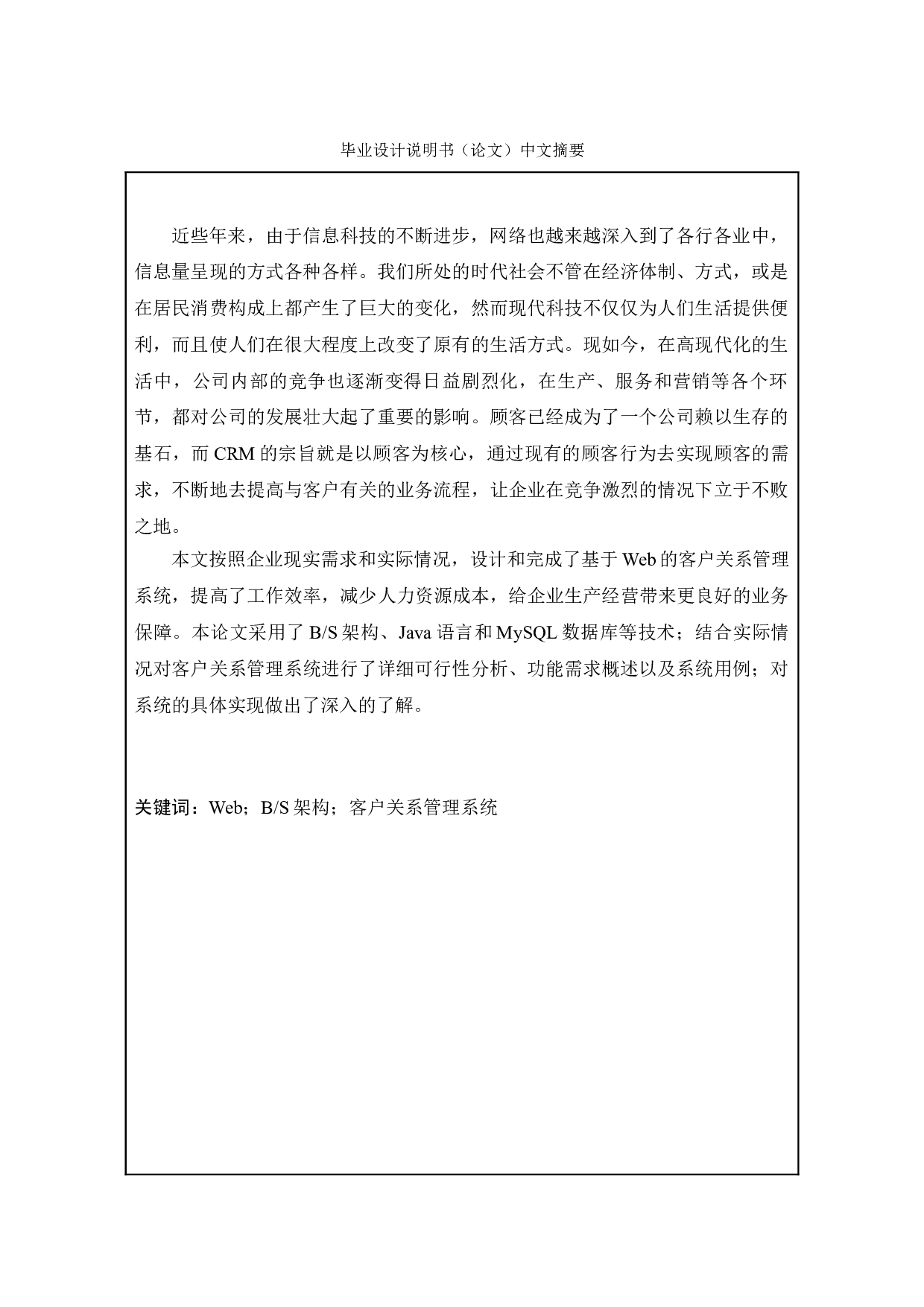 基于Web的客户关系管理系统的设计与实现-13083字.doc 第1页