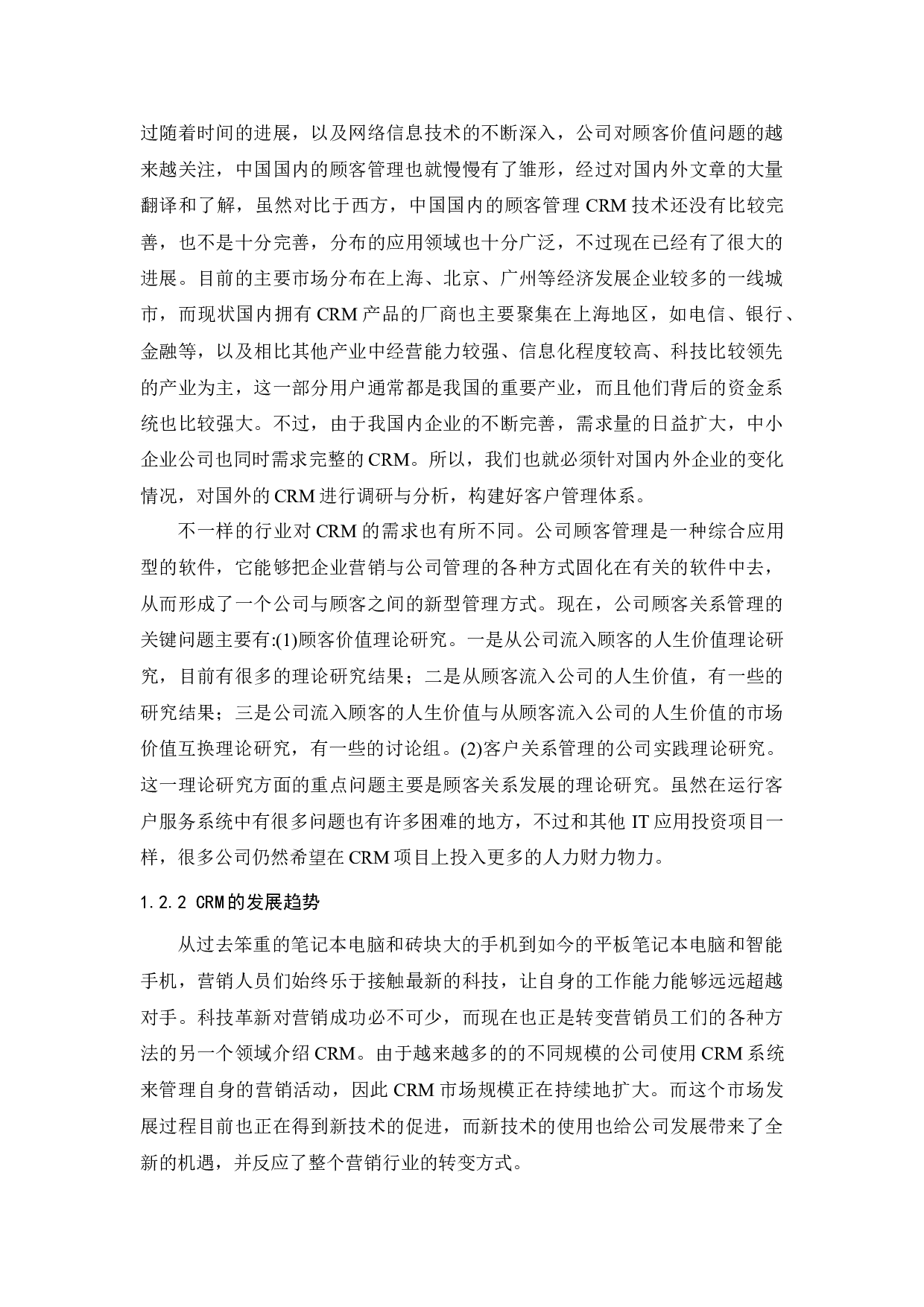 基于Web的客户关系管理系统的设计与实现-13083字.doc 第7页
