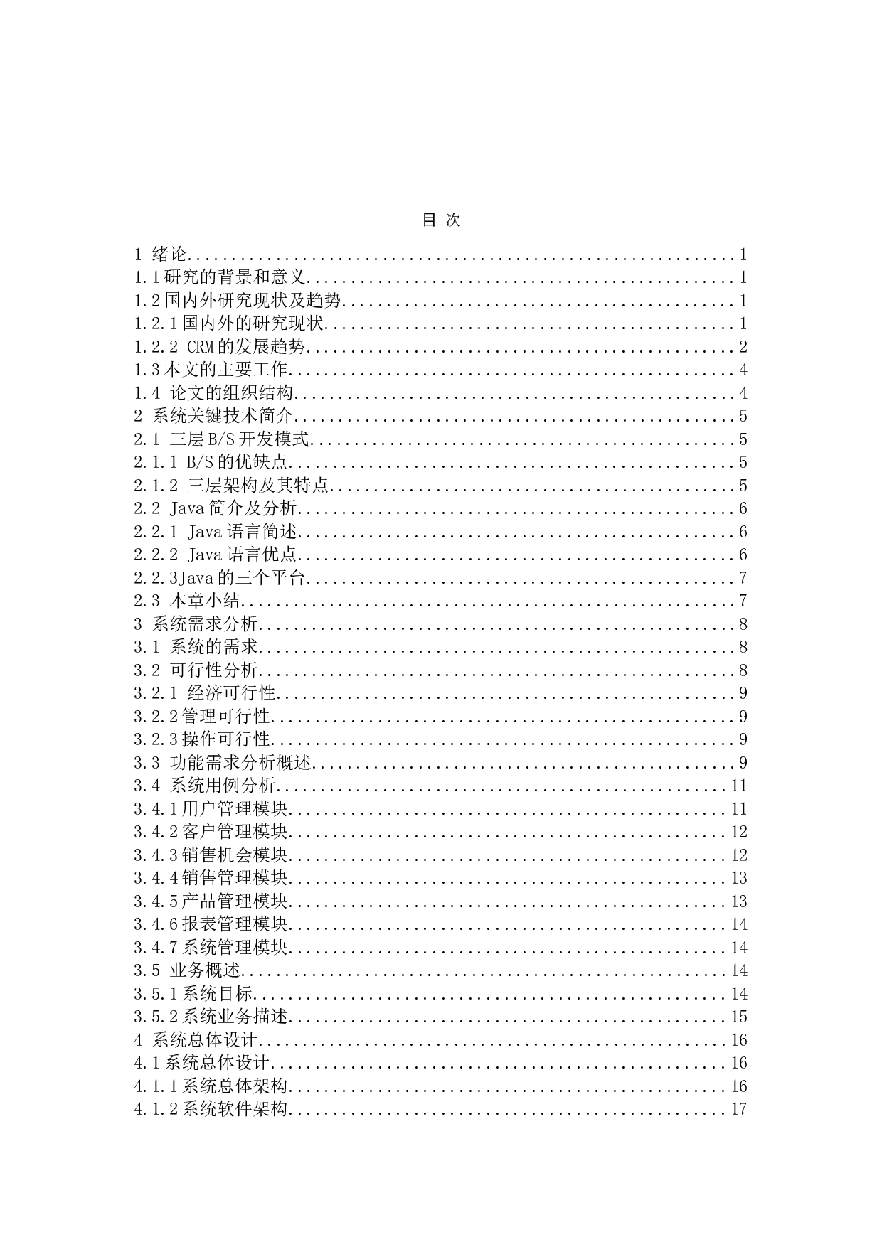 基于Web的客户关系管理系统的设计与实现-13083字.doc 第4页
