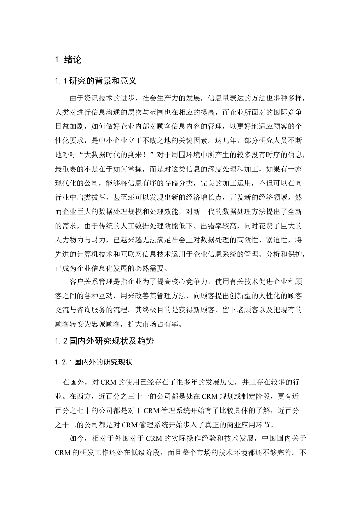 基于Web的客户关系管理系统的设计与实现-13083字.doc 第6页