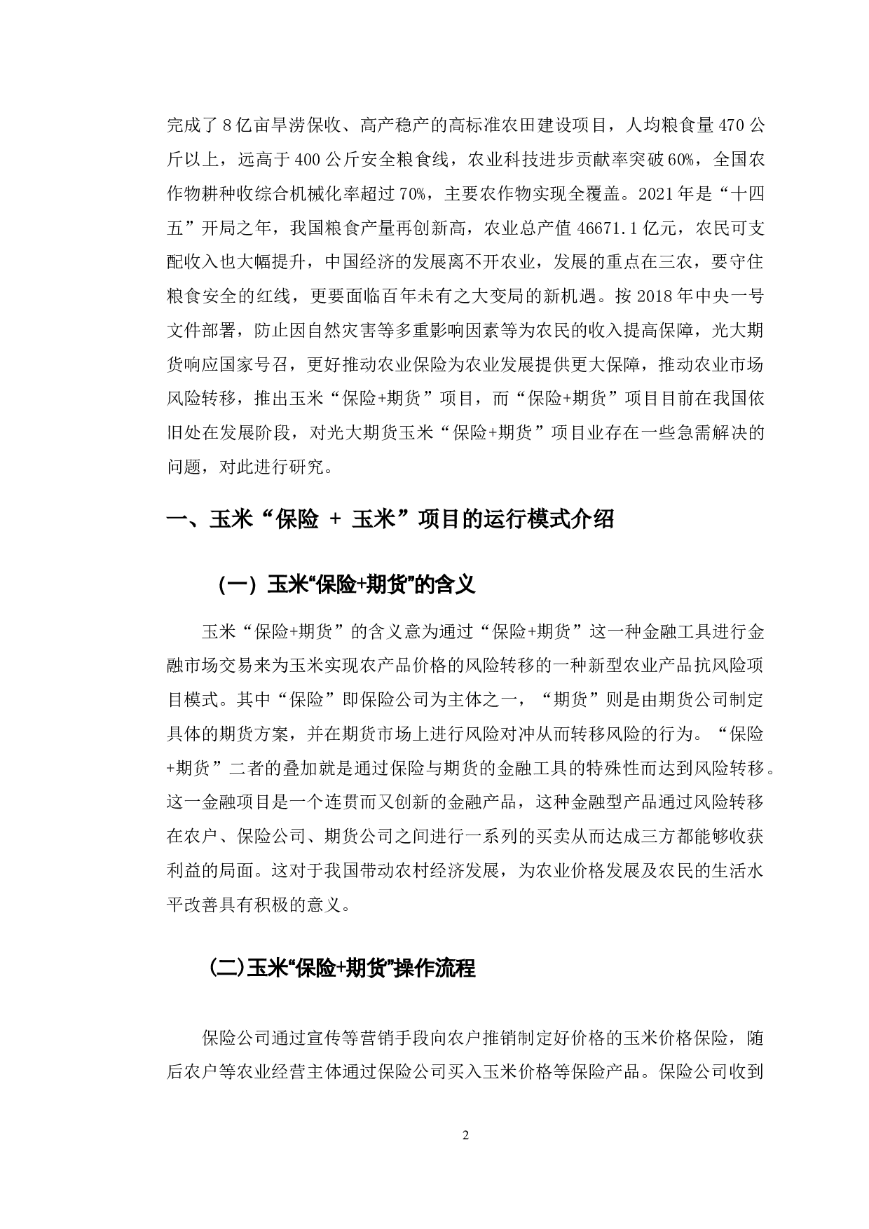 光大期货参与玉米&ldquo;保险+期货&rdquo;项目存在的问题及对策研究-10589字.doc 第4页