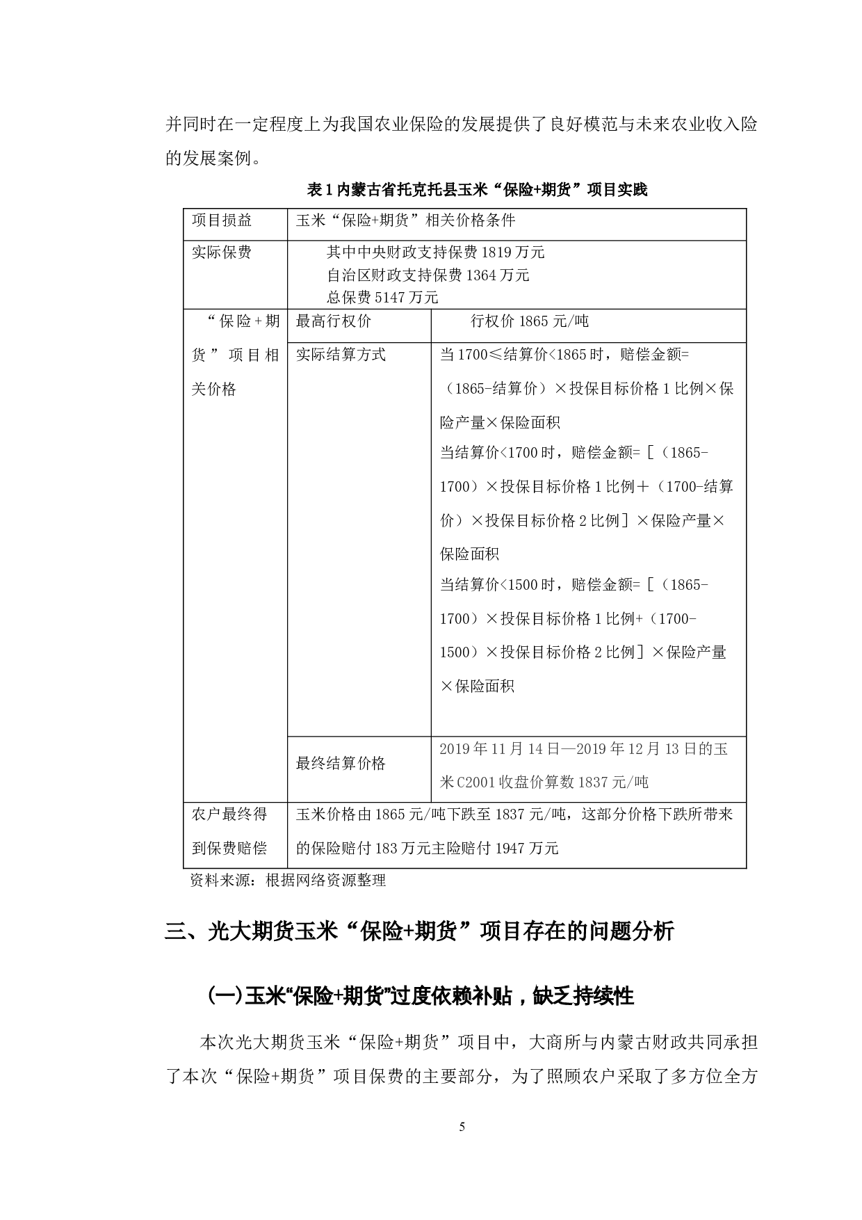 光大期货参与玉米&ldquo;保险+期货&rdquo;项目存在的问题及对策研究-10589字.doc 第7页
