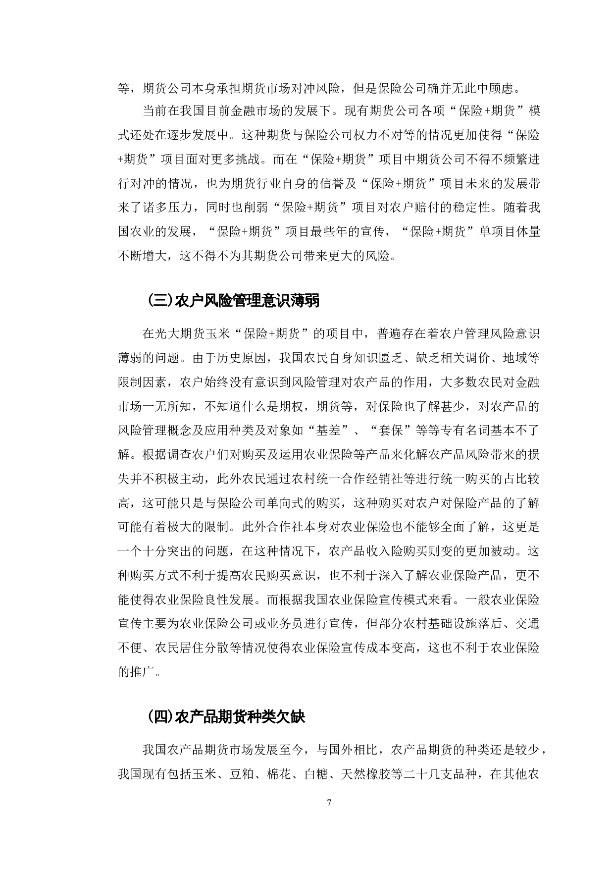 光大期货参与玉米&ldquo;保险+期货&rdquo;项目存在的问题及对策研究-10589字.doc 第9页