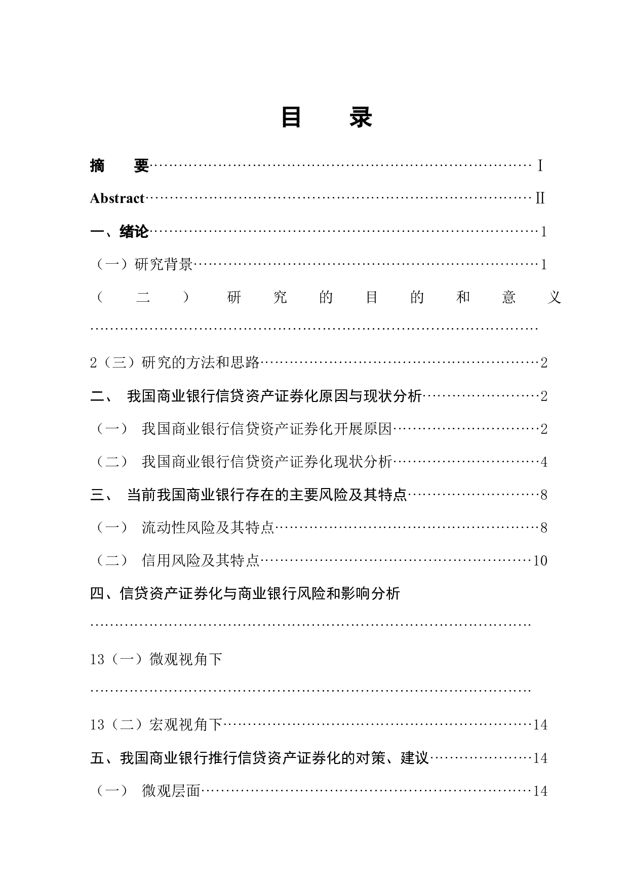 信贷资产证券化对我国商业银行风险的影响-12574字.docx 第1页