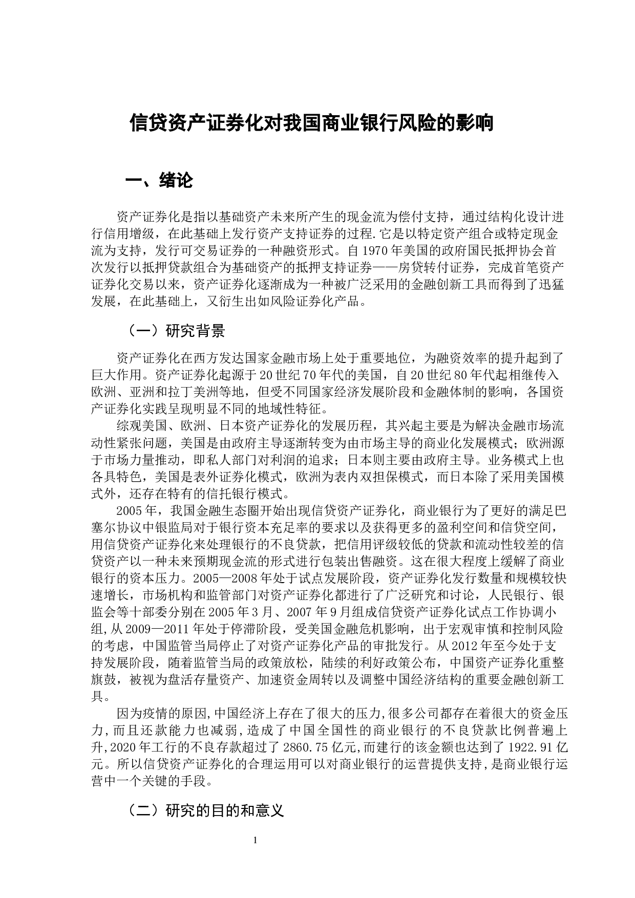 信贷资产证券化对我国商业银行风险的影响-12574字.docx 第6页