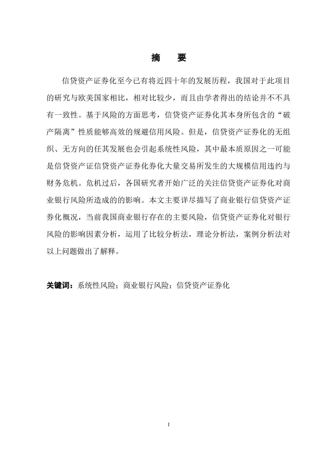 信贷资产证券化对我国商业银行风险的影响-12574字.docx 第3页