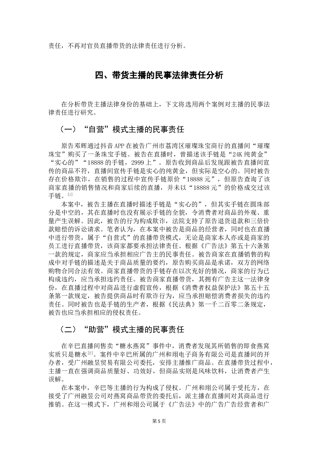 论网络直播带货中主播的身份定位及民事责任-7364字.doc 第7页