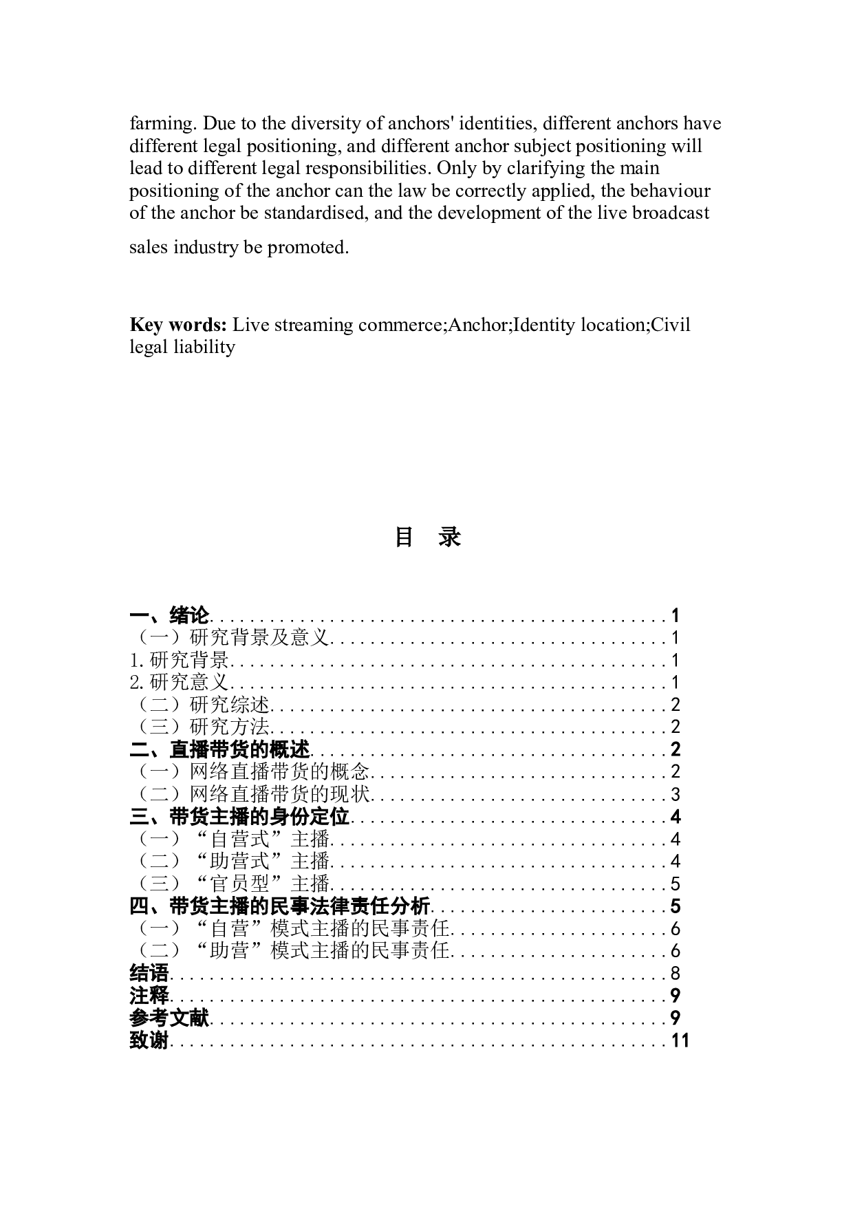 论网络直播带货中主播的身份定位及民事责任-7364字.doc 第2页