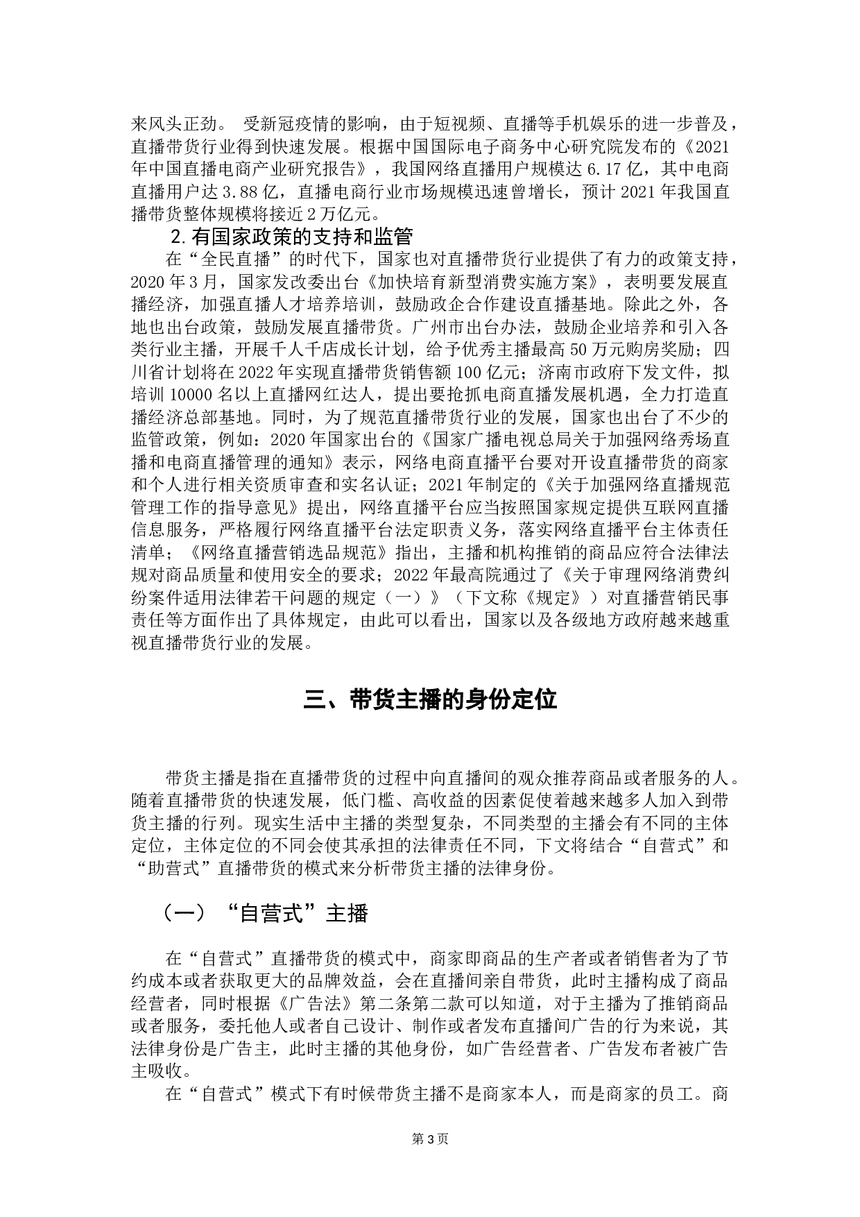 论网络直播带货中主播的身份定位及民事责任-7364字.doc 第5页