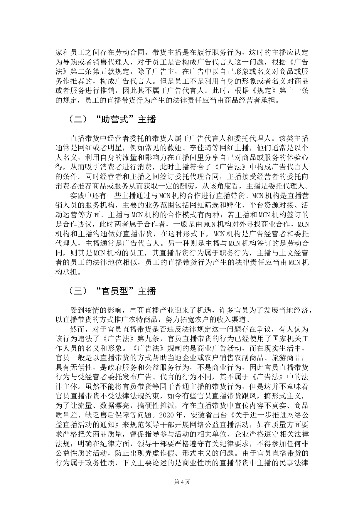 论网络直播带货中主播的身份定位及民事责任-7364字.doc 第6页