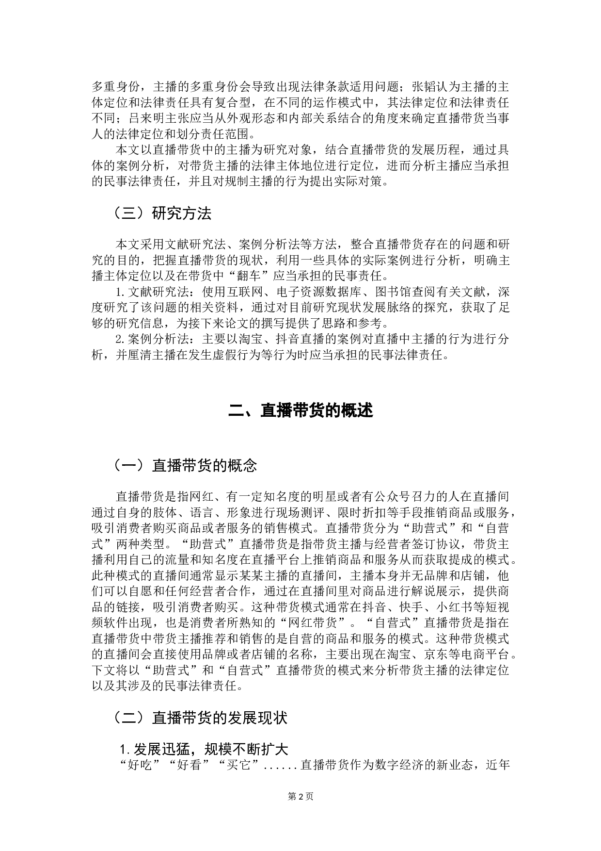 论网络直播带货中主播的身份定位及民事责任-7364字.doc 第4页