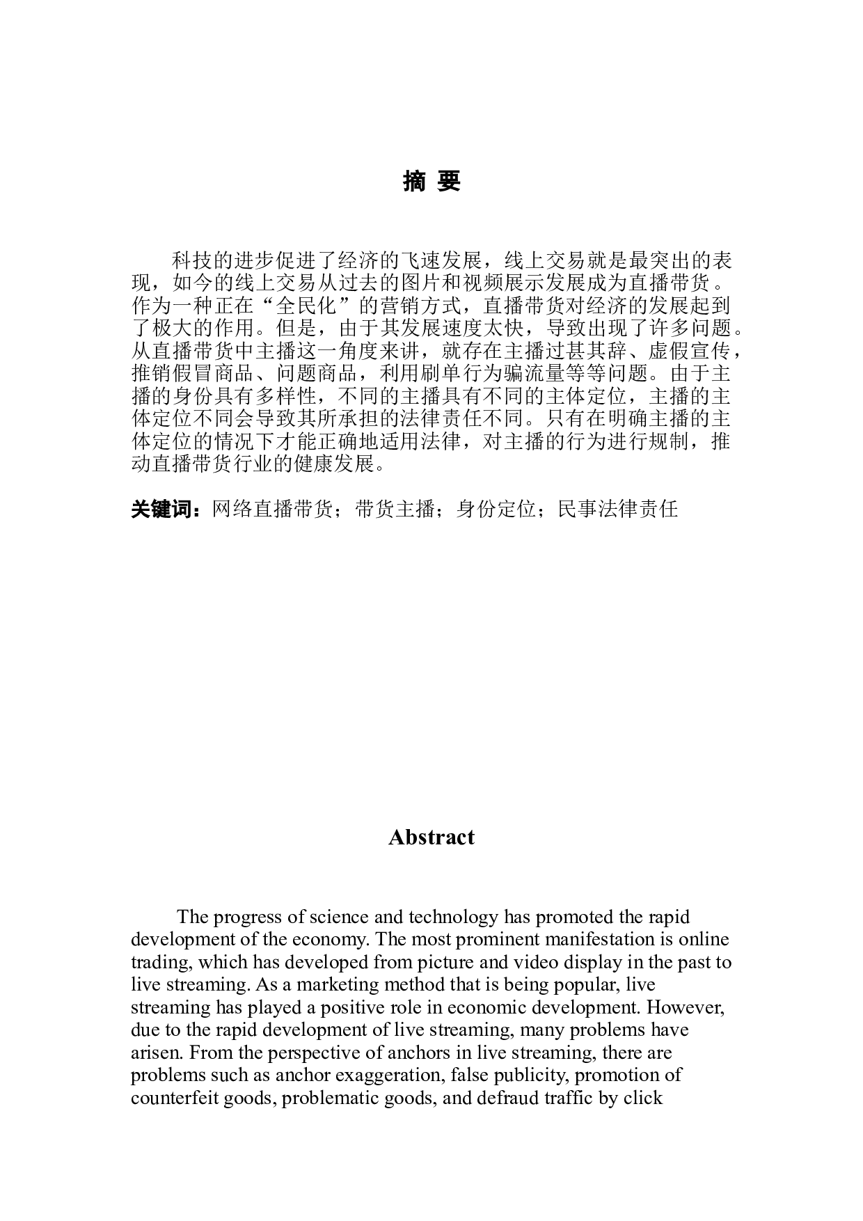 论网络直播带货中主播的身份定位及民事责任-7364字.doc 第1页