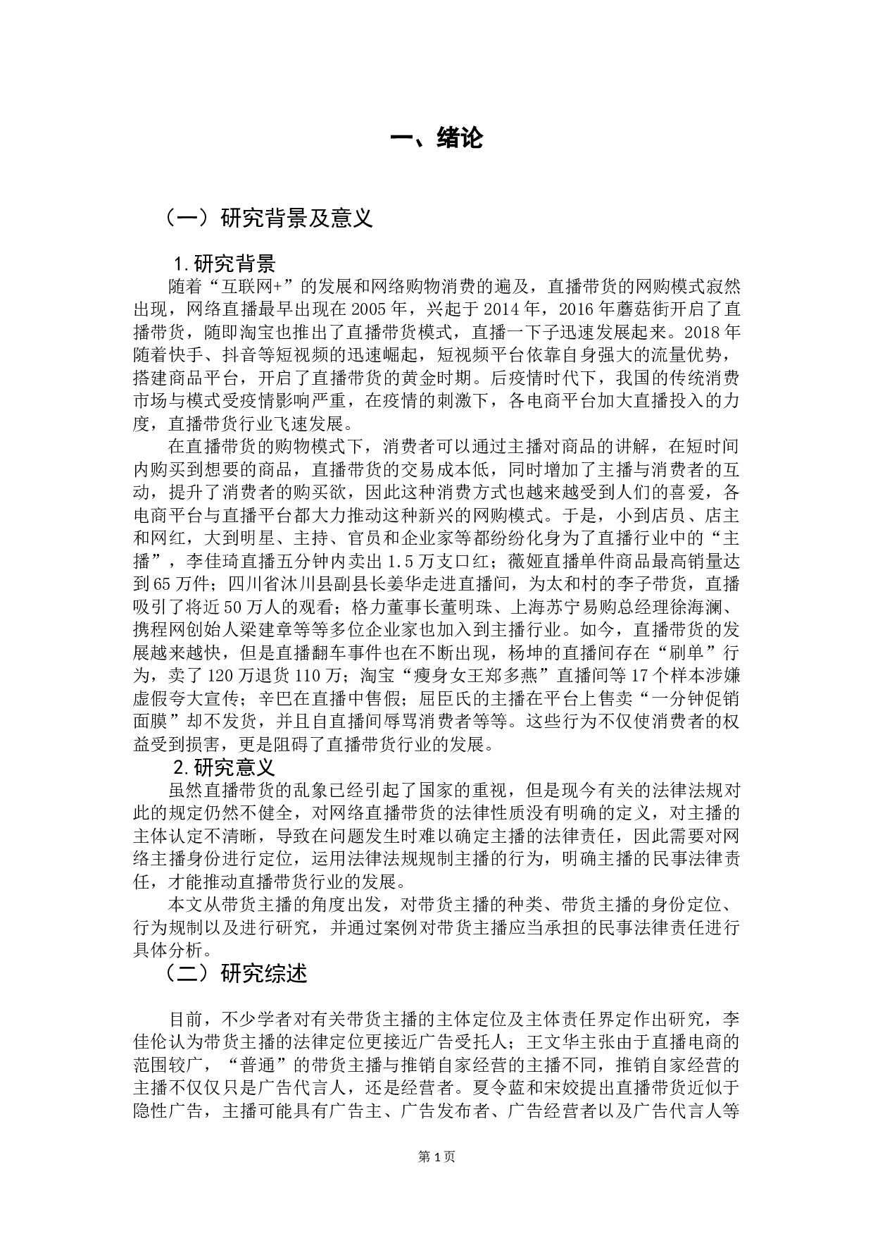 论网络直播带货中主播的身份定位及民事责任-7364字.doc 第3页