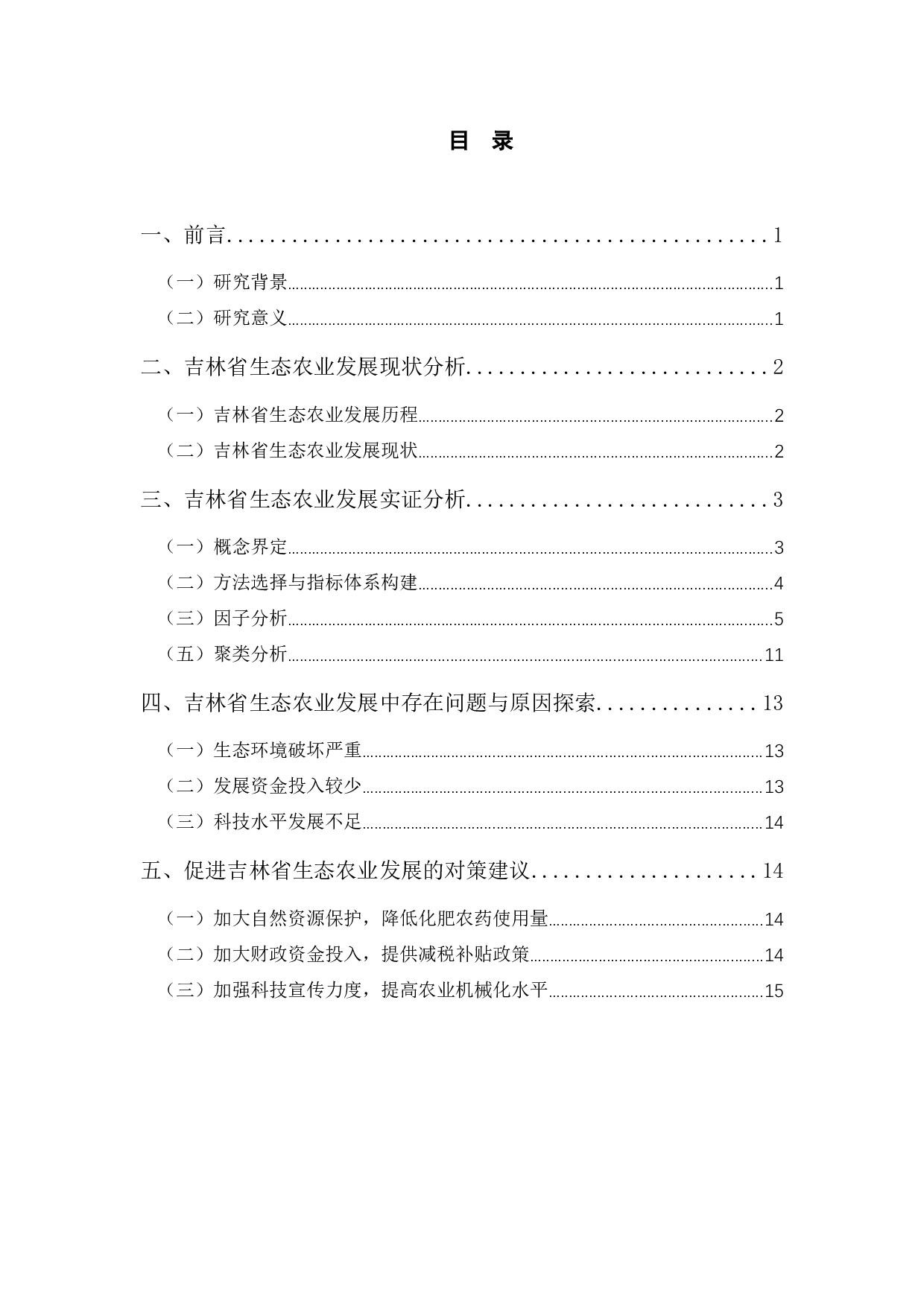 吉林省生态农业发展现状及综合评价研究-10031字.docx 第3页