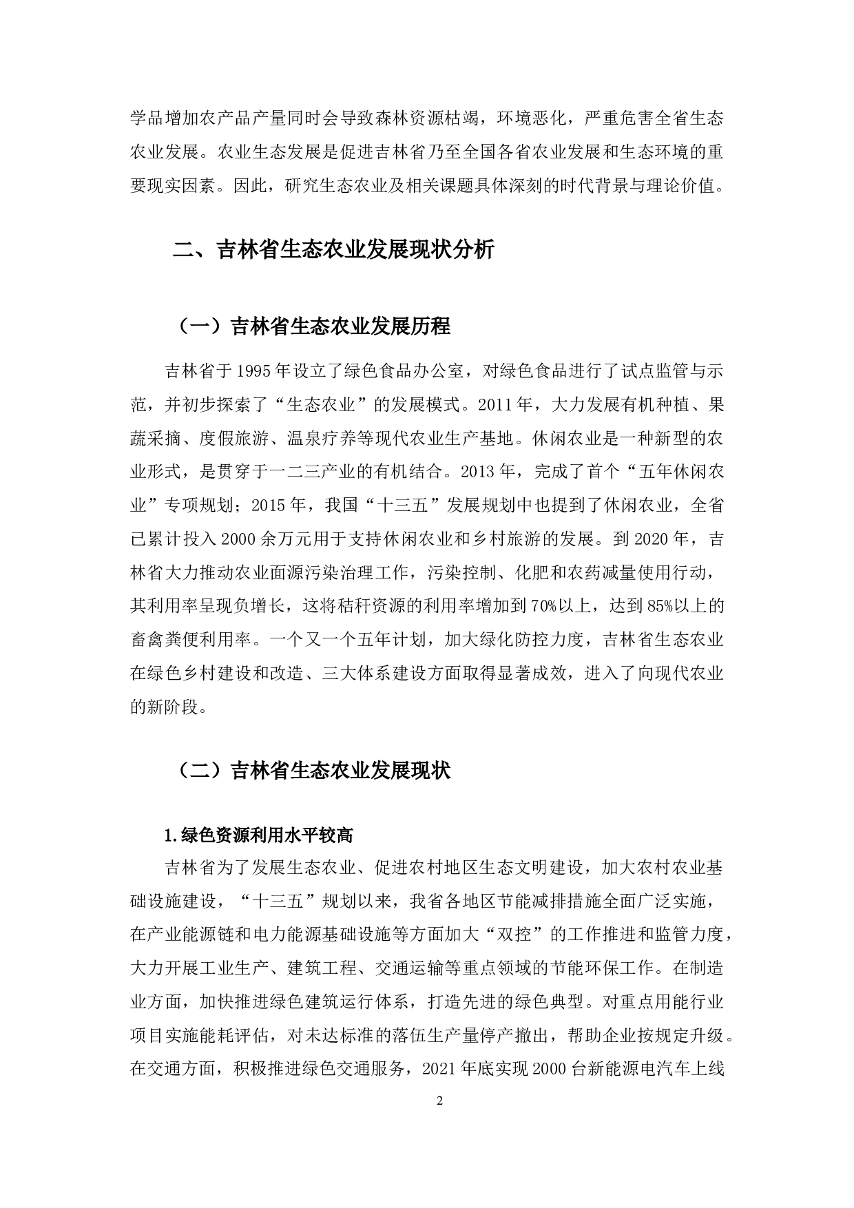 吉林省生态农业发展现状及综合评价研究-10031字.docx 第5页