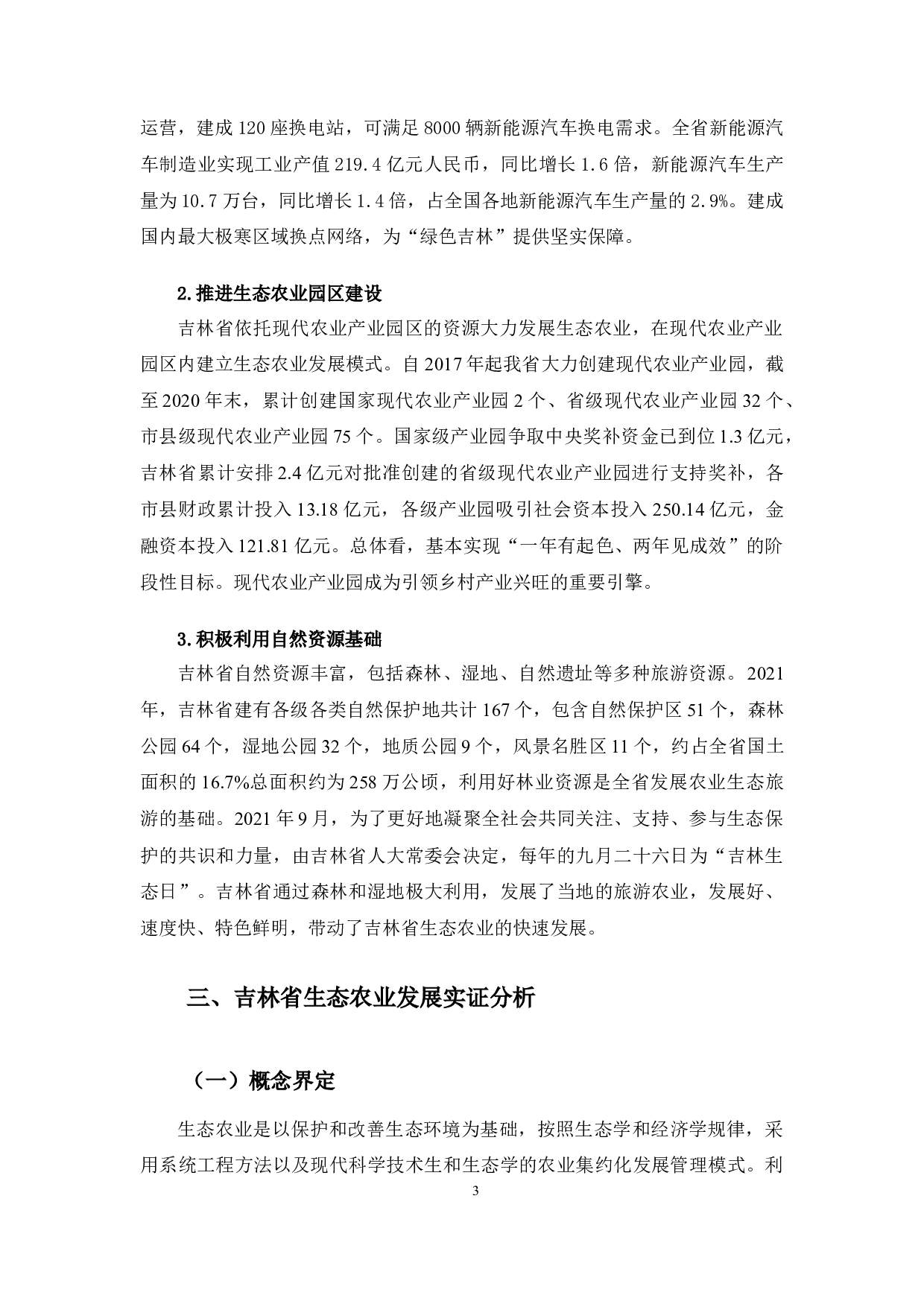 吉林省生态农业发展现状及综合评价研究-10031字.docx 第6页