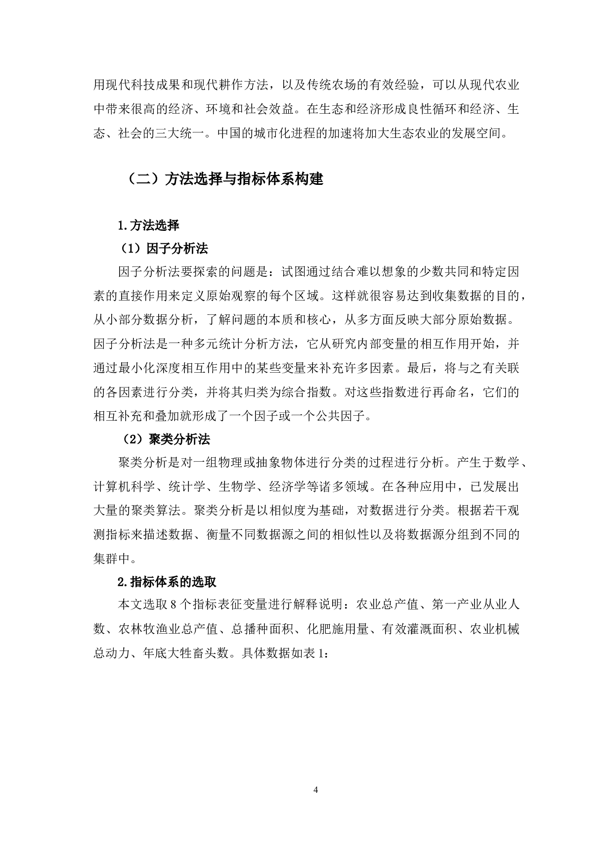 吉林省生态农业发展现状及综合评价研究-10031字.docx 第7页