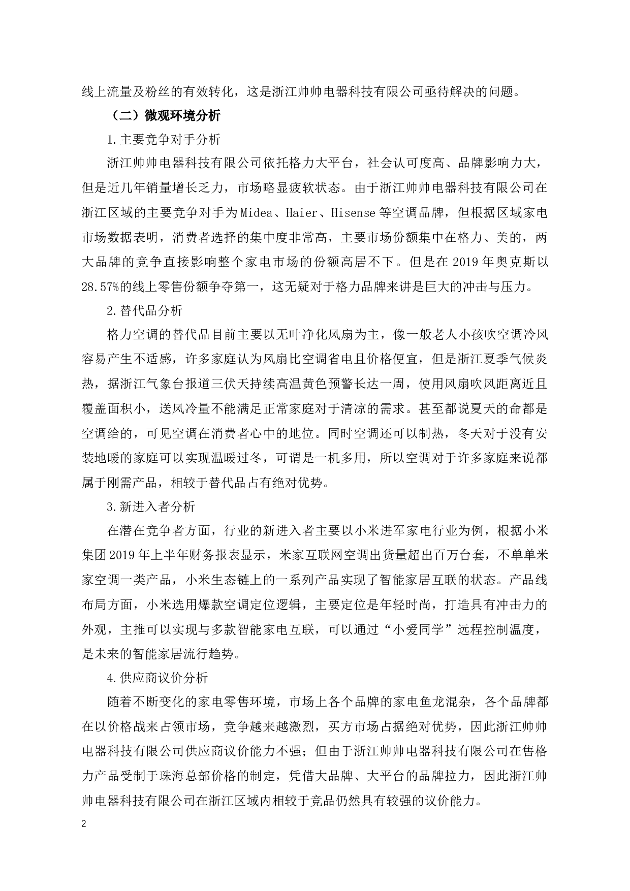 浙江帅帅电器科技有限公司营销策略研究-12715字.docx 第9页
