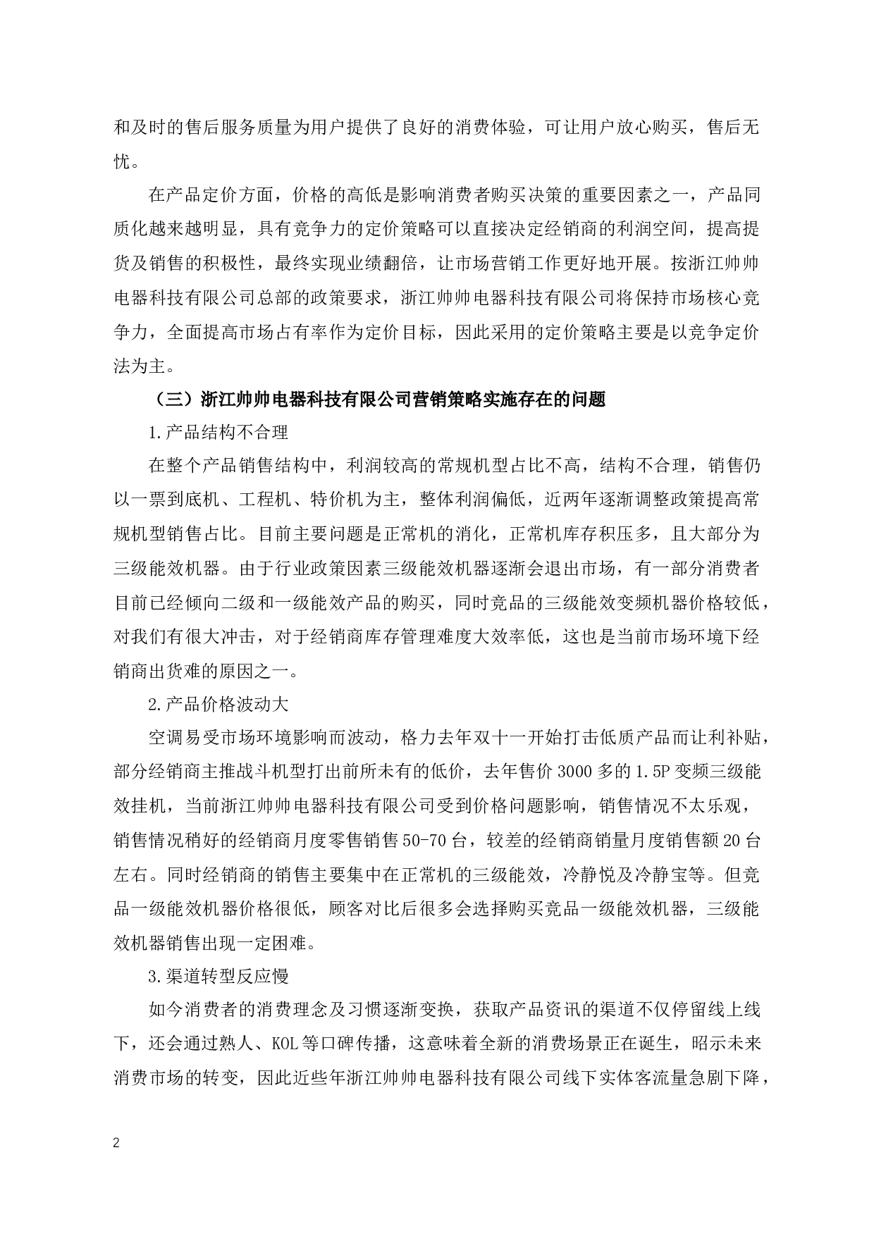 浙江帅帅电器科技有限公司营销策略研究-12715字.docx 第6页