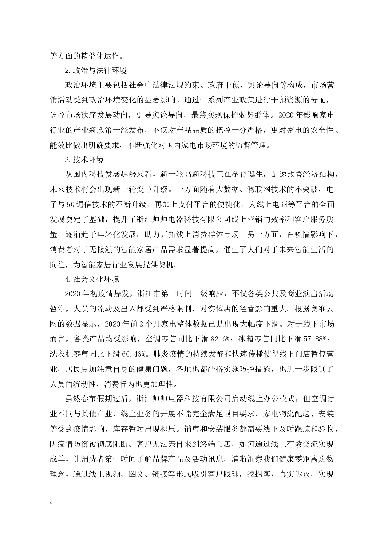 浙江帅帅电器科技有限公司营销策略研究-12715字.docx 第8页