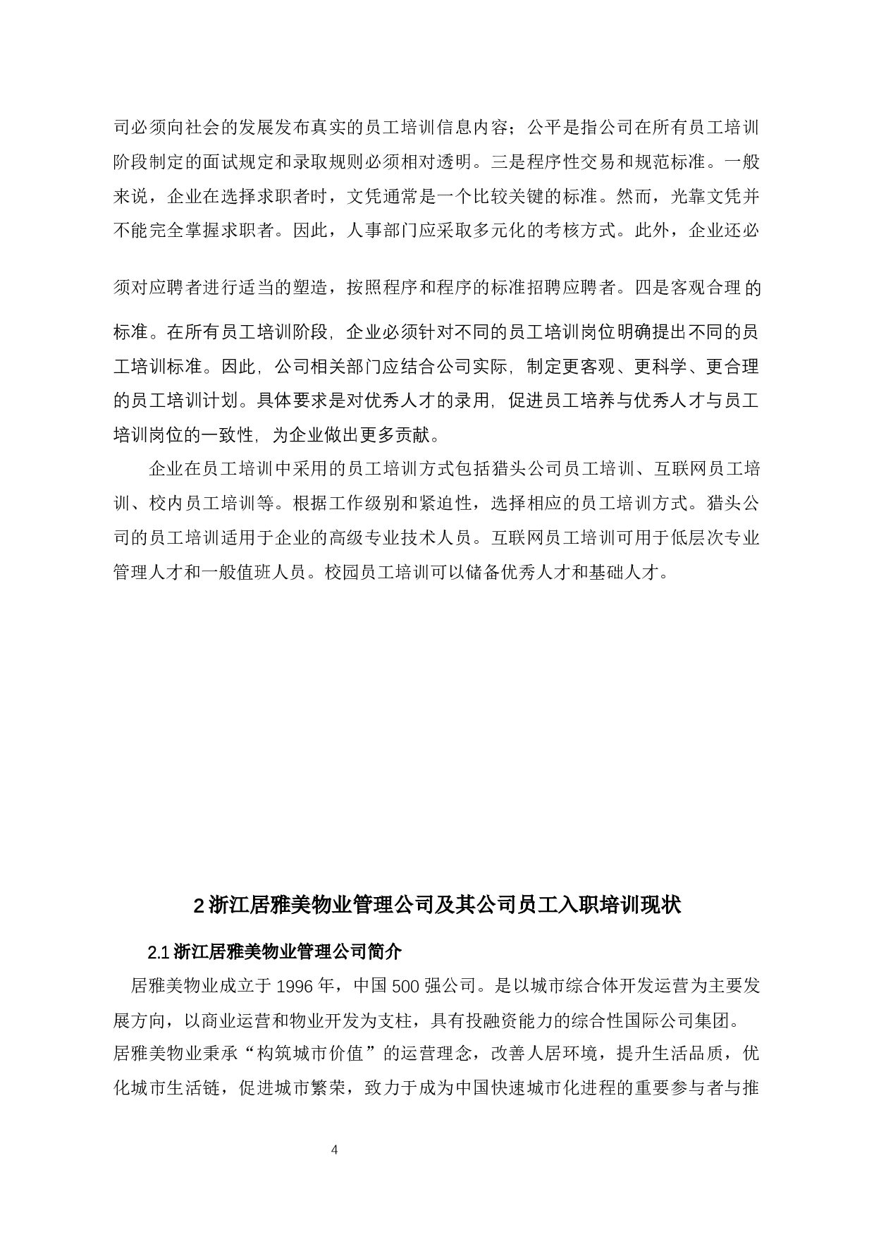 浙江居雅美物业管理有限公司员工入职培训问题研究-11193字.docx 第8页
