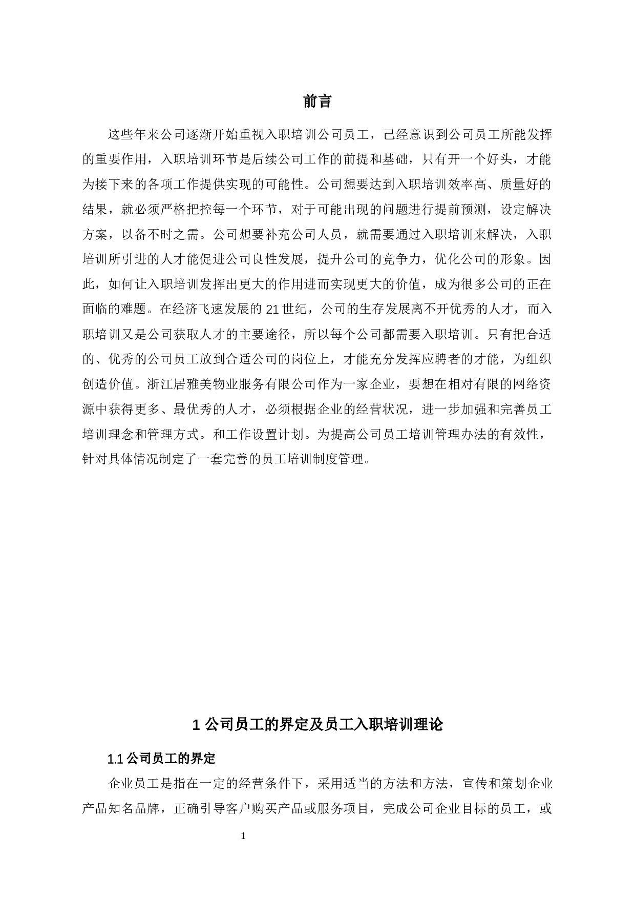 浙江居雅美物业管理有限公司员工入职培训问题研究-11193字.docx 第5页