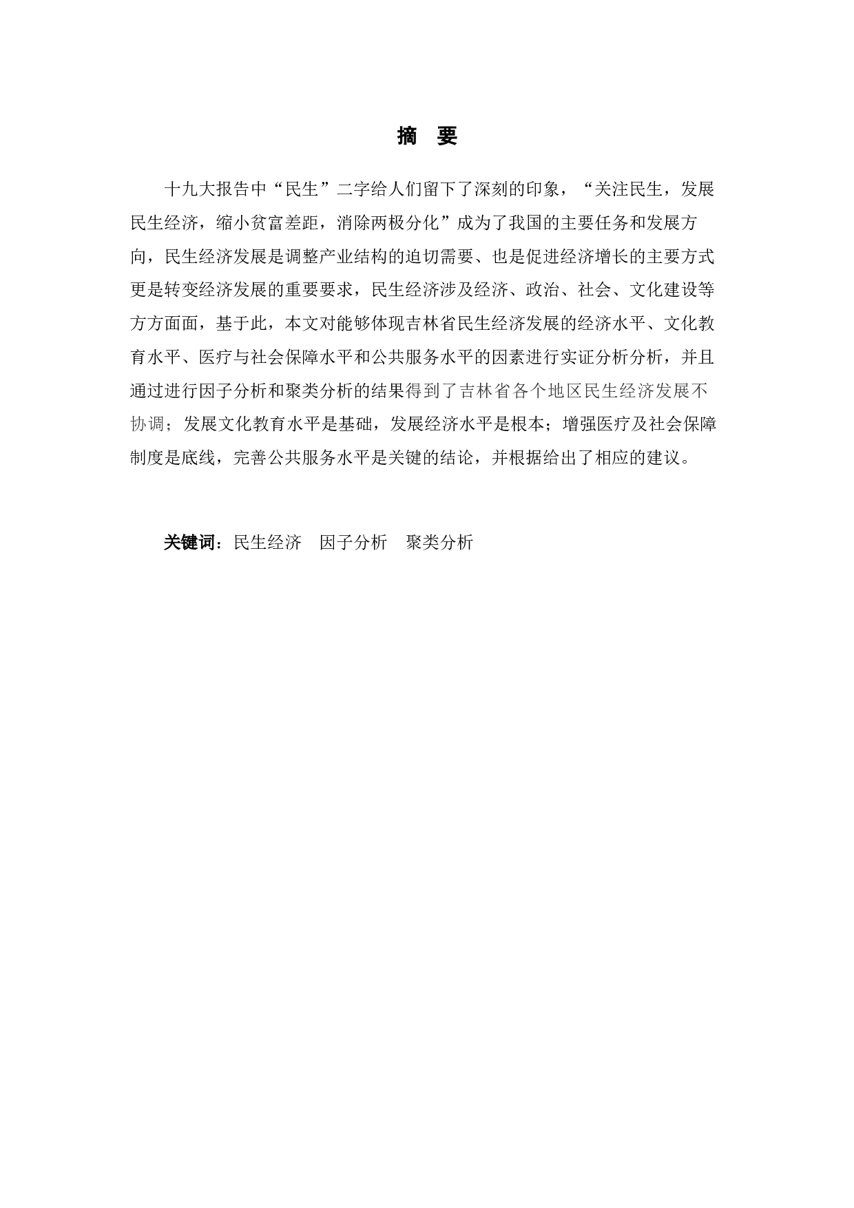 吉林省民生经济发展水平综合评价-12599字.docx 第1页