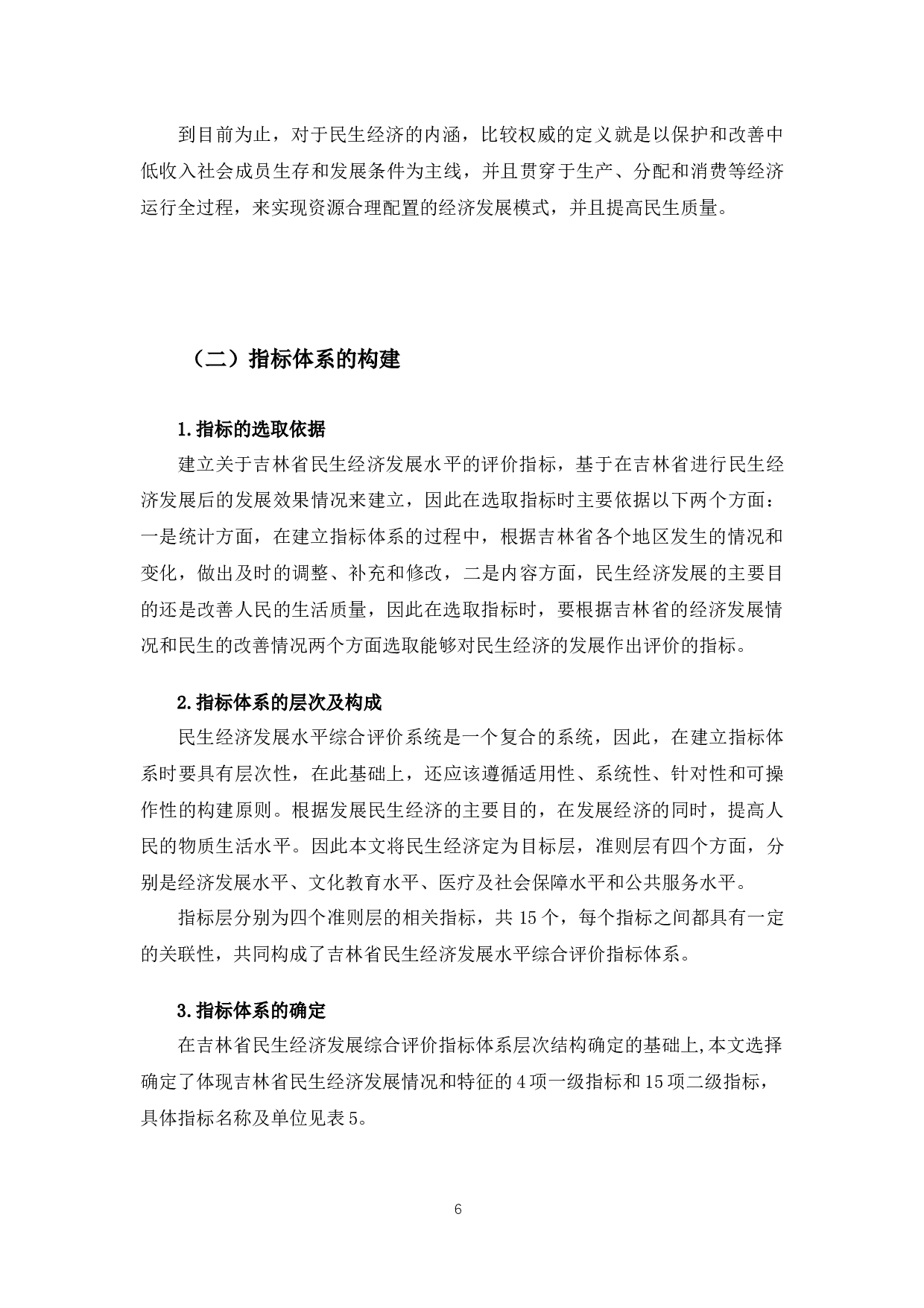 吉林省民生经济发展水平综合评价-12599字.docx 第10页