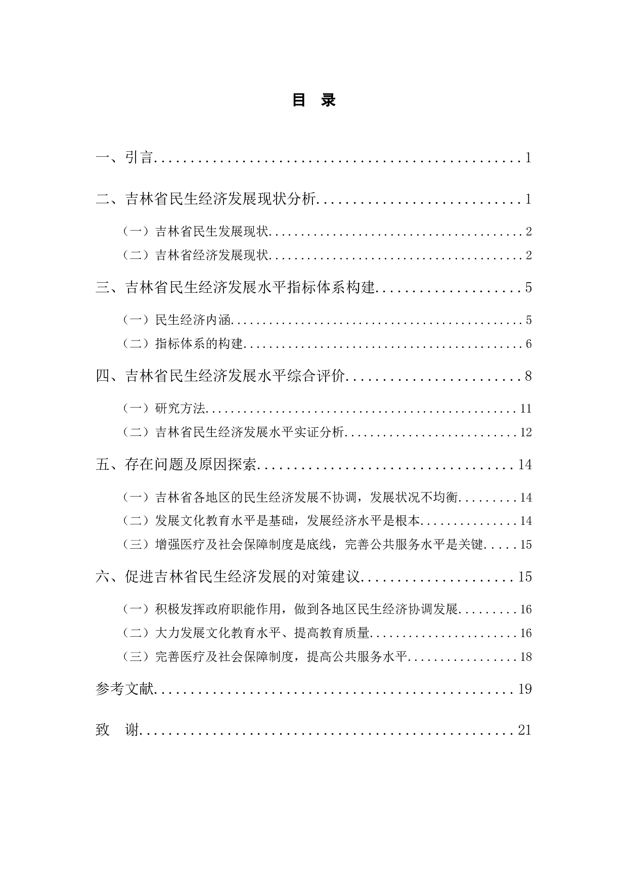 吉林省民生经济发展水平综合评价-12599字.docx 第3页