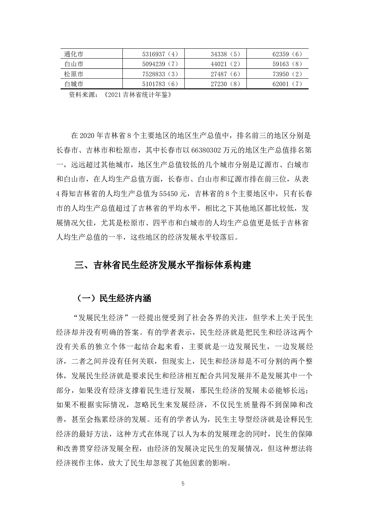 吉林省民生经济发展水平综合评价-12599字.docx 第9页