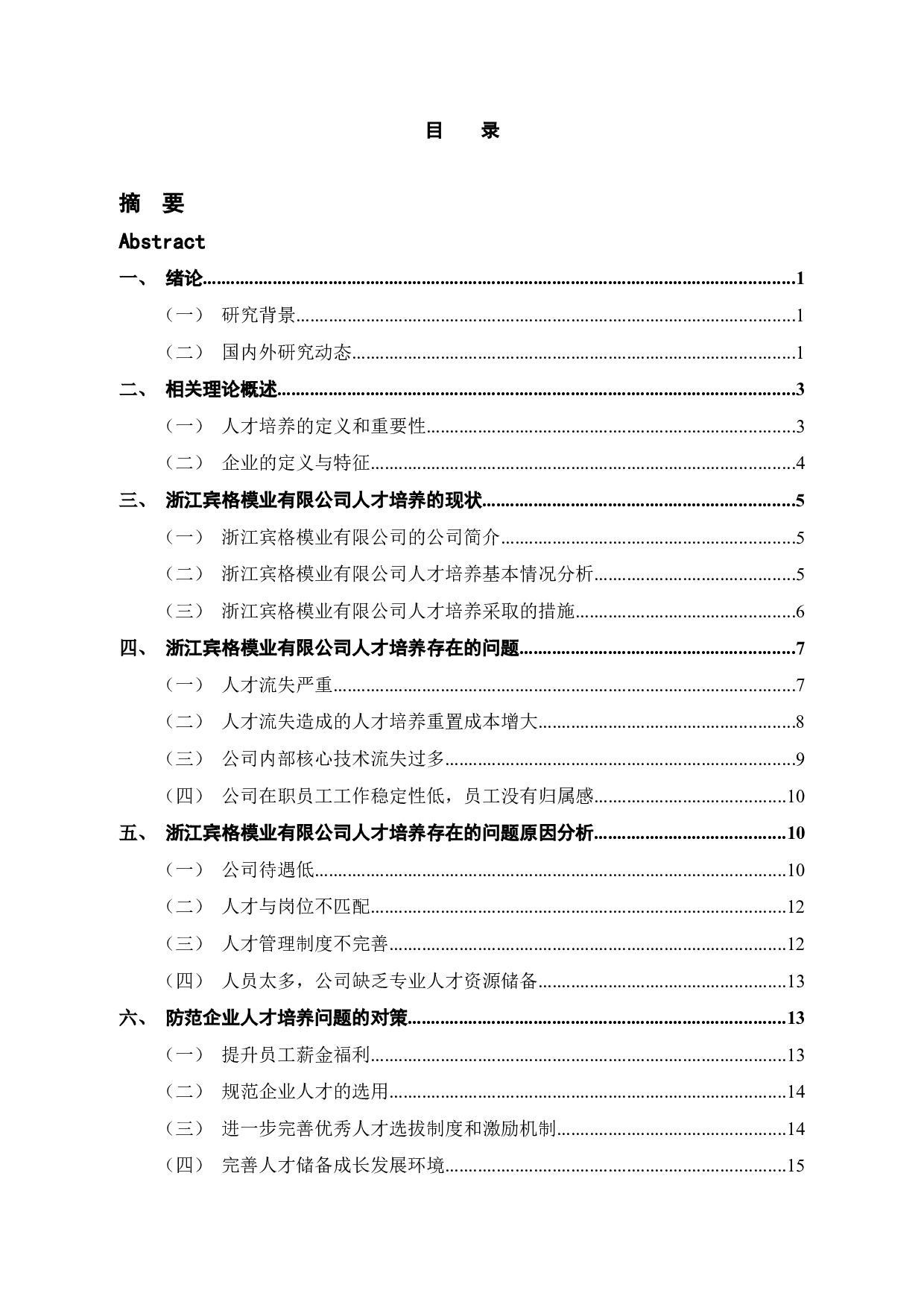 浙江宾格模业有限公司人才培养模式存在的问题及对策研究-15012字.docx 第4页