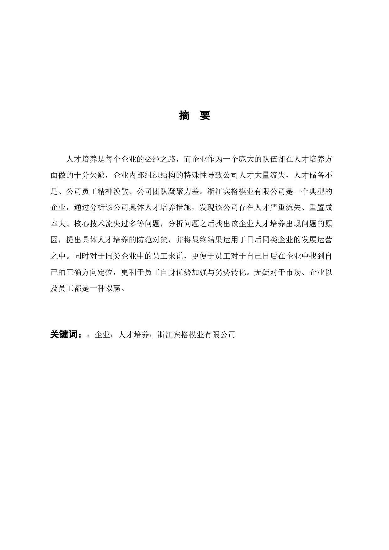 浙江宾格模业有限公司人才培养模式存在的问题及对策研究-15012字.docx 第2页
